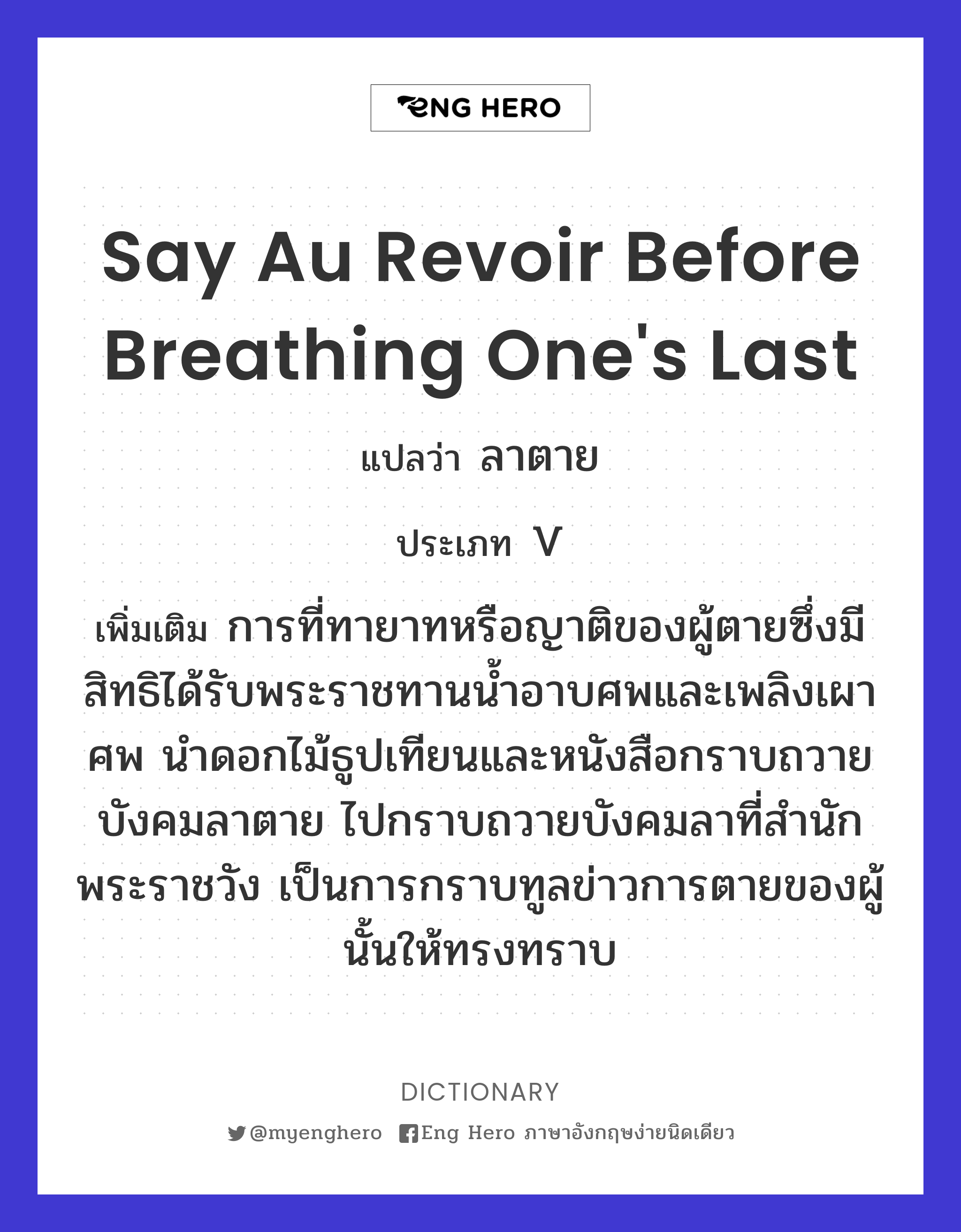 say au revoir before breathing one's last