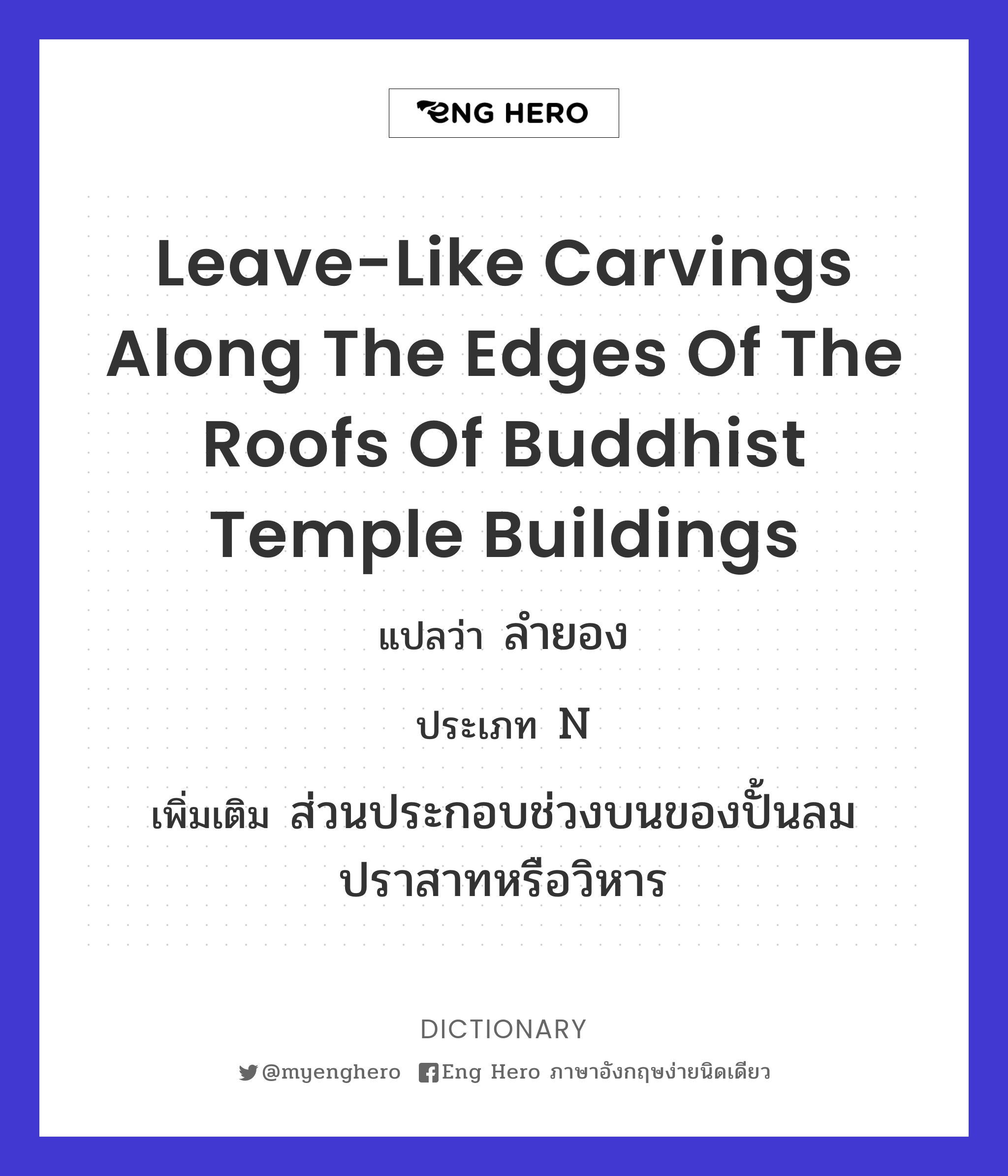 leave-like carvings along the edges of the roofs of Buddhist temple buildings