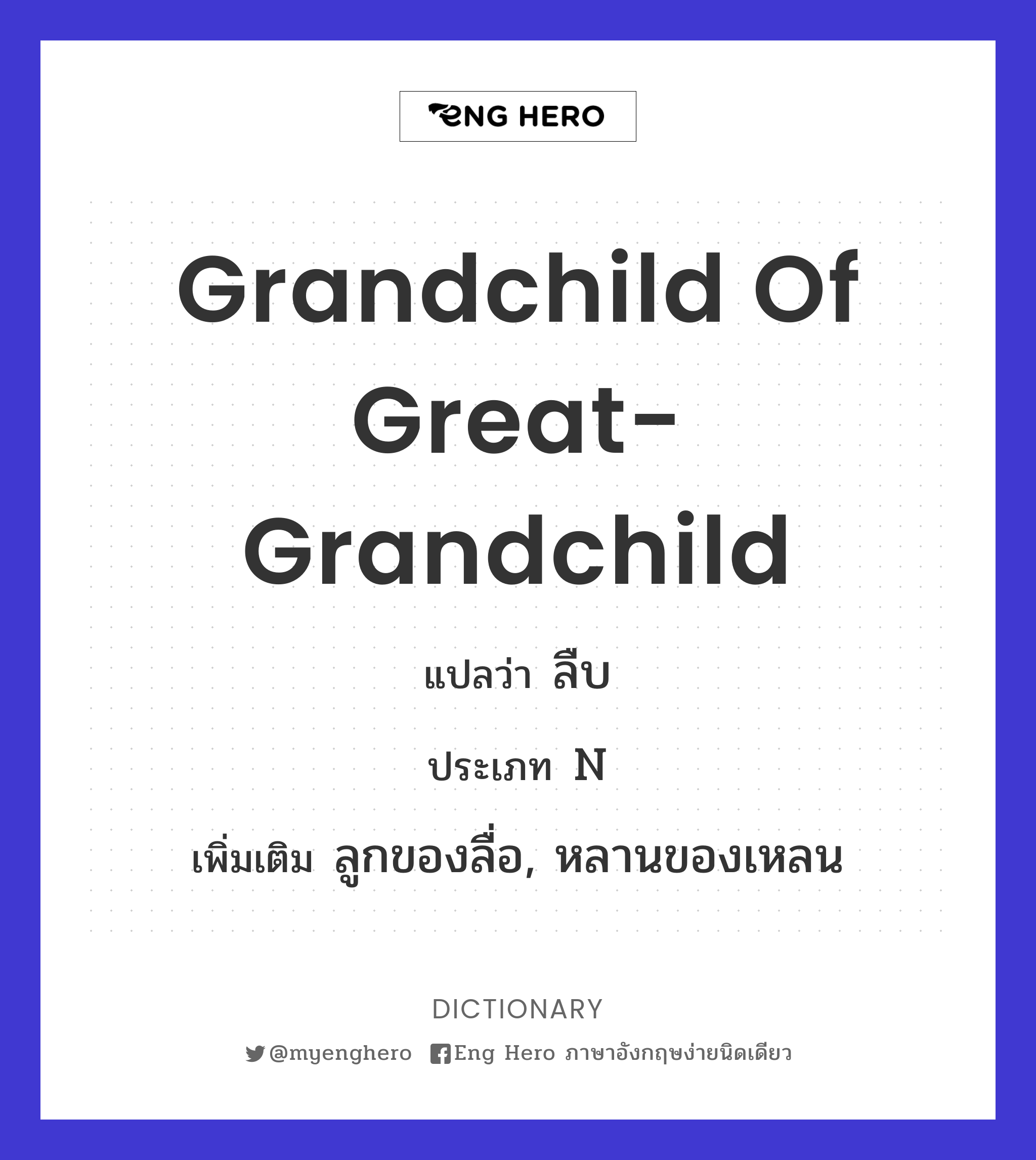 grandchild of great-grandchild