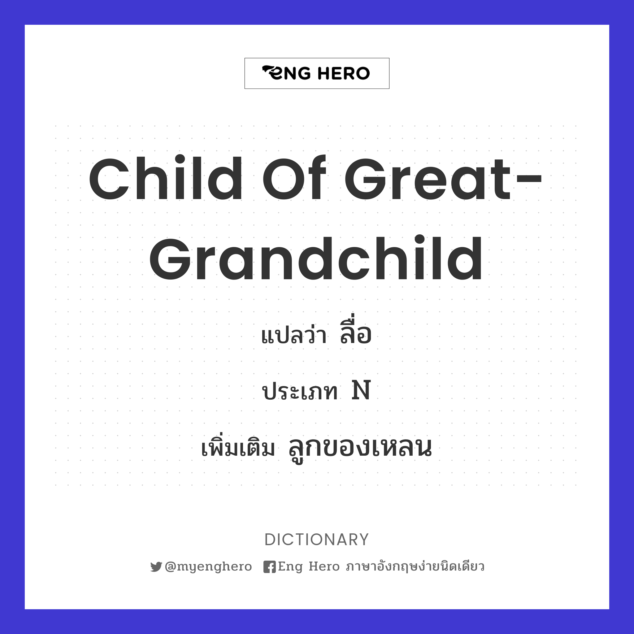 child of great-grandchild