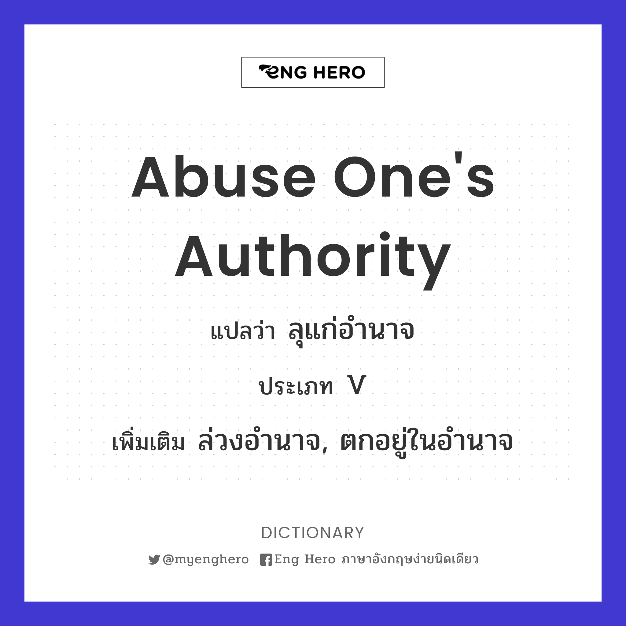 abuse one's authority