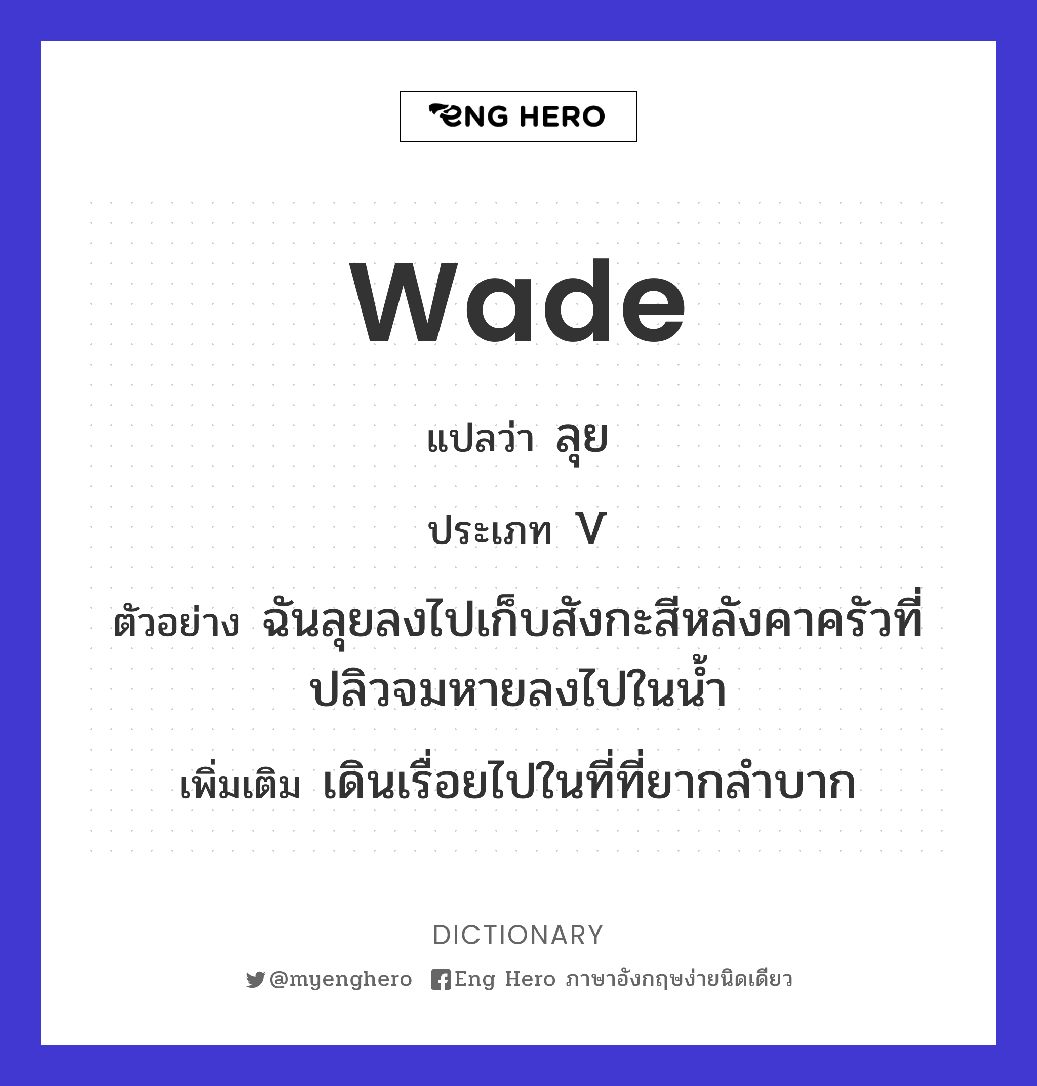 wade