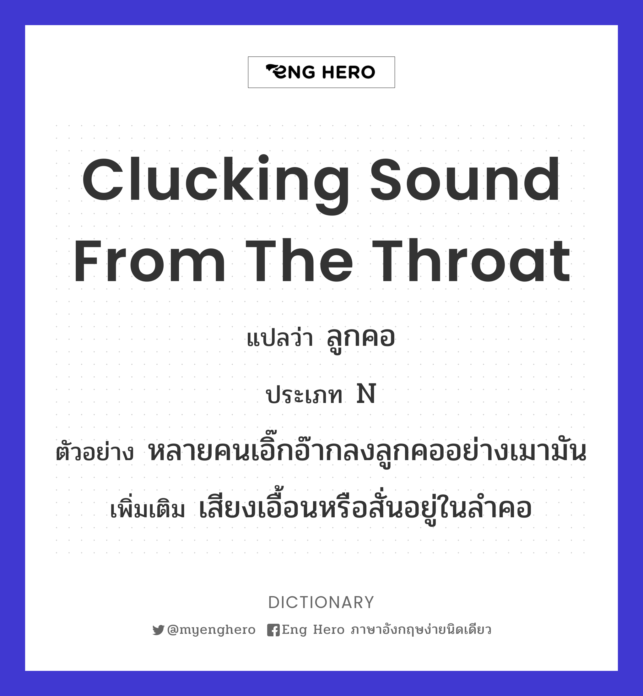 clucking sound from the throat