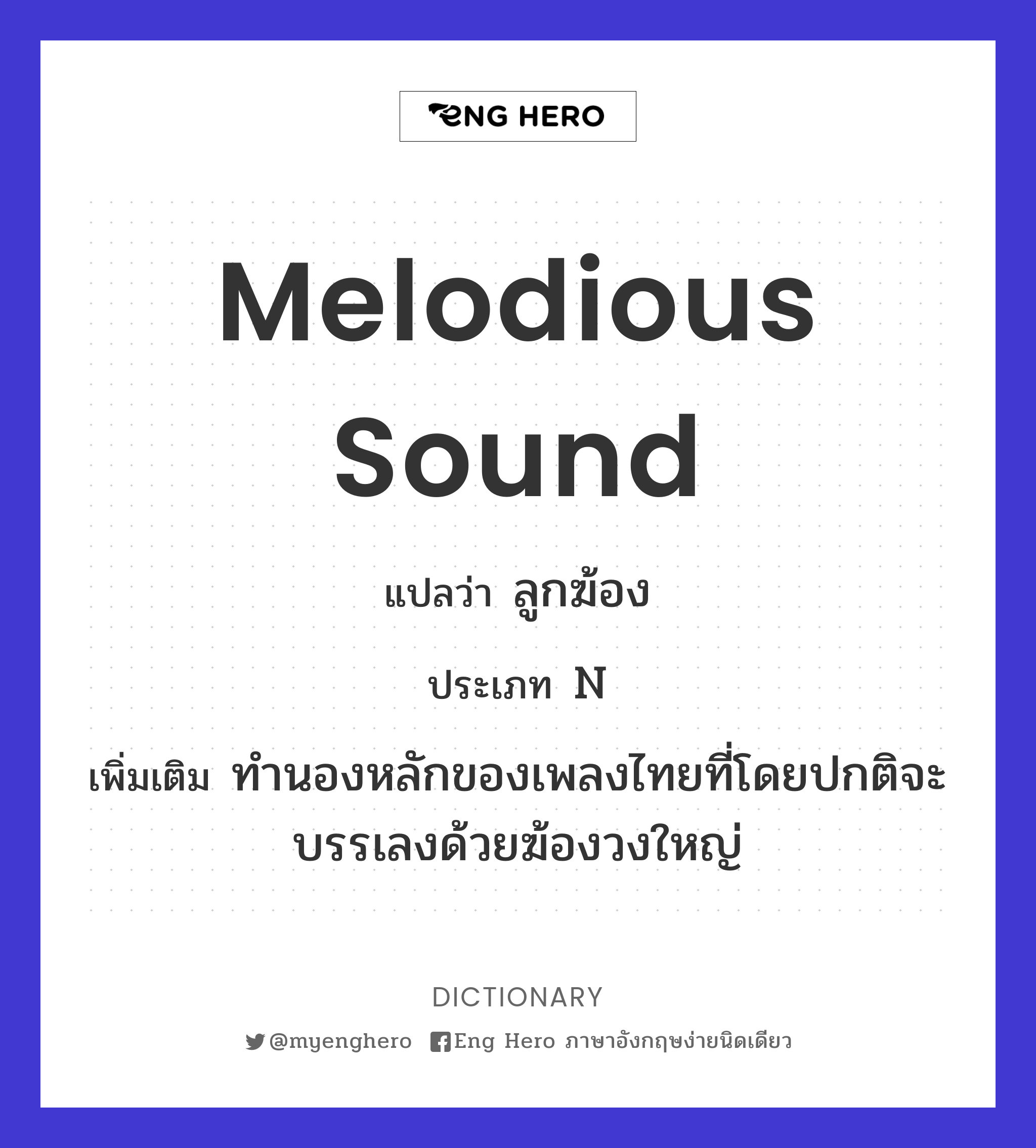 melodious sound