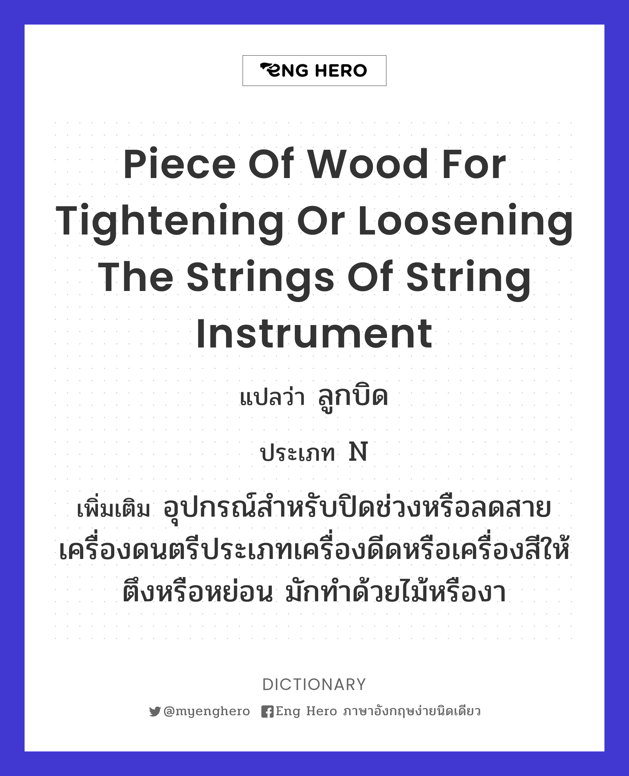 piece of wood for tightening or loosening the strings of string instrument