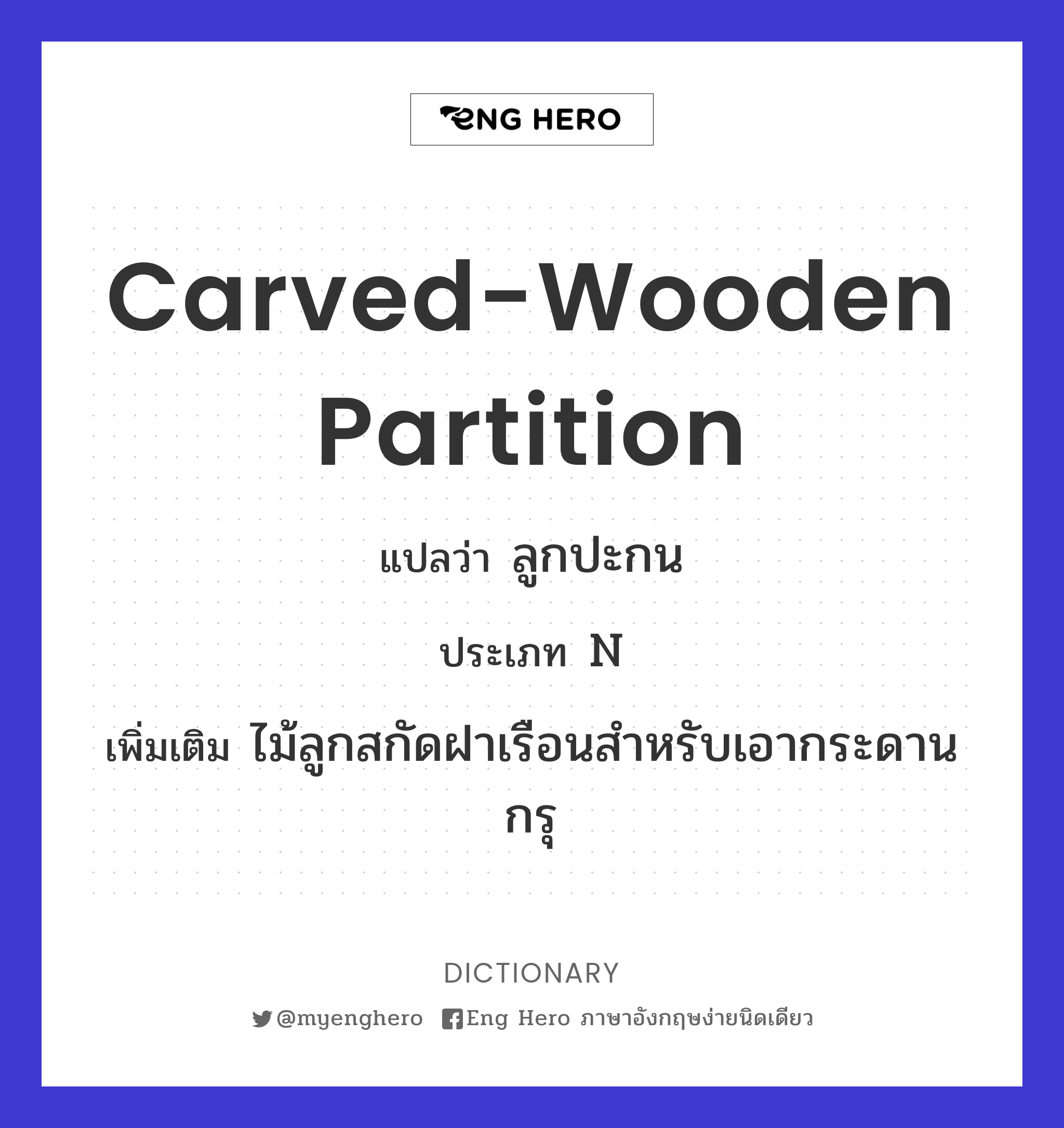 carved-wooden partition