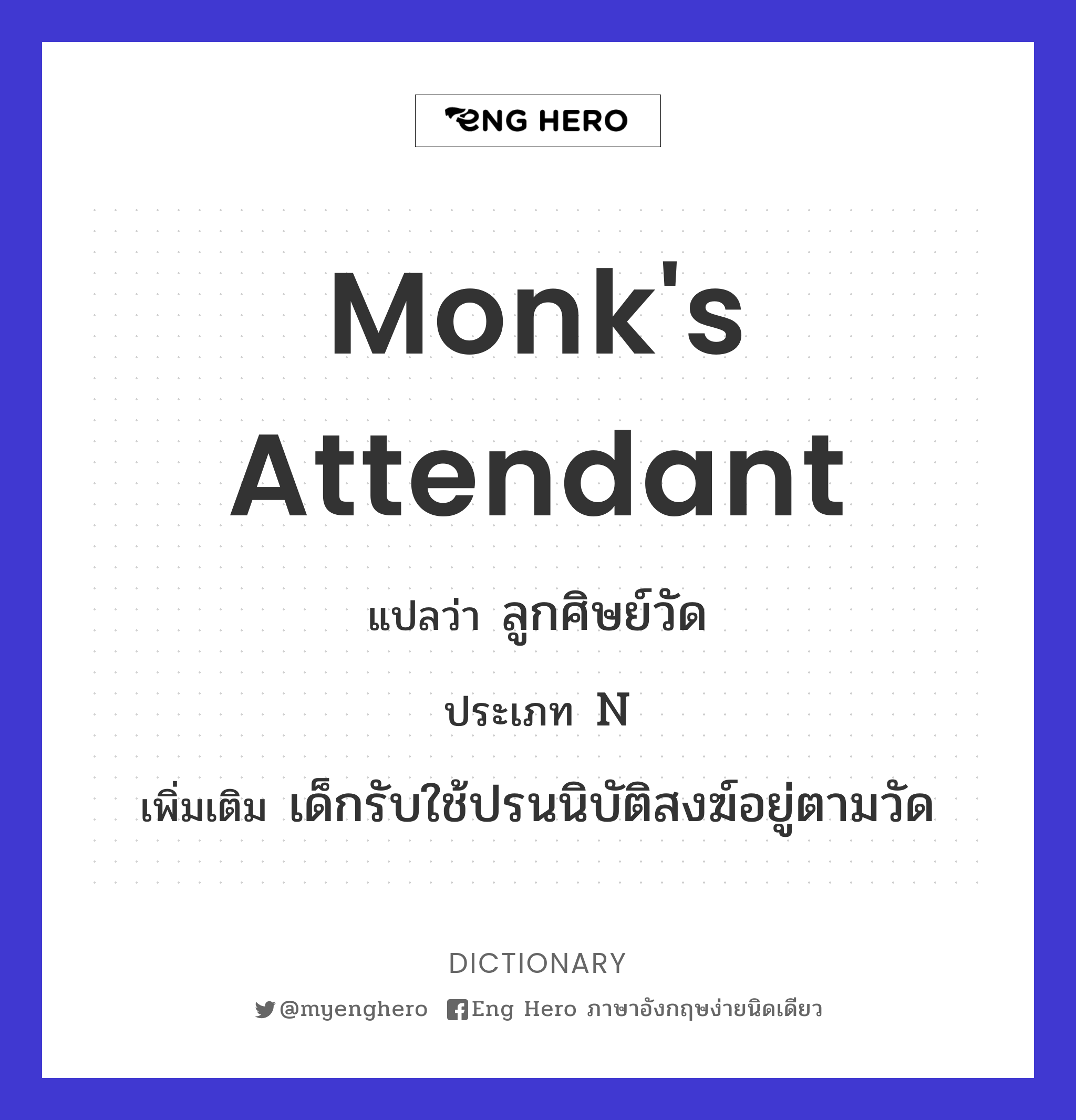 monk's attendant