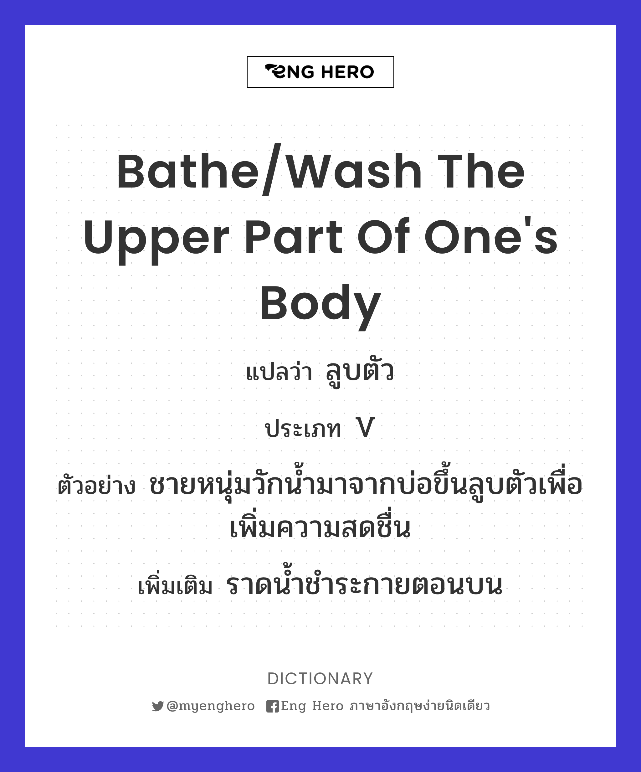 bathe/wash the upper part of one's body