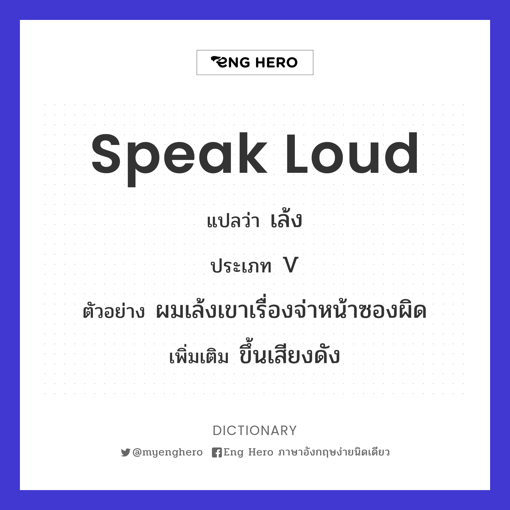 speak loud