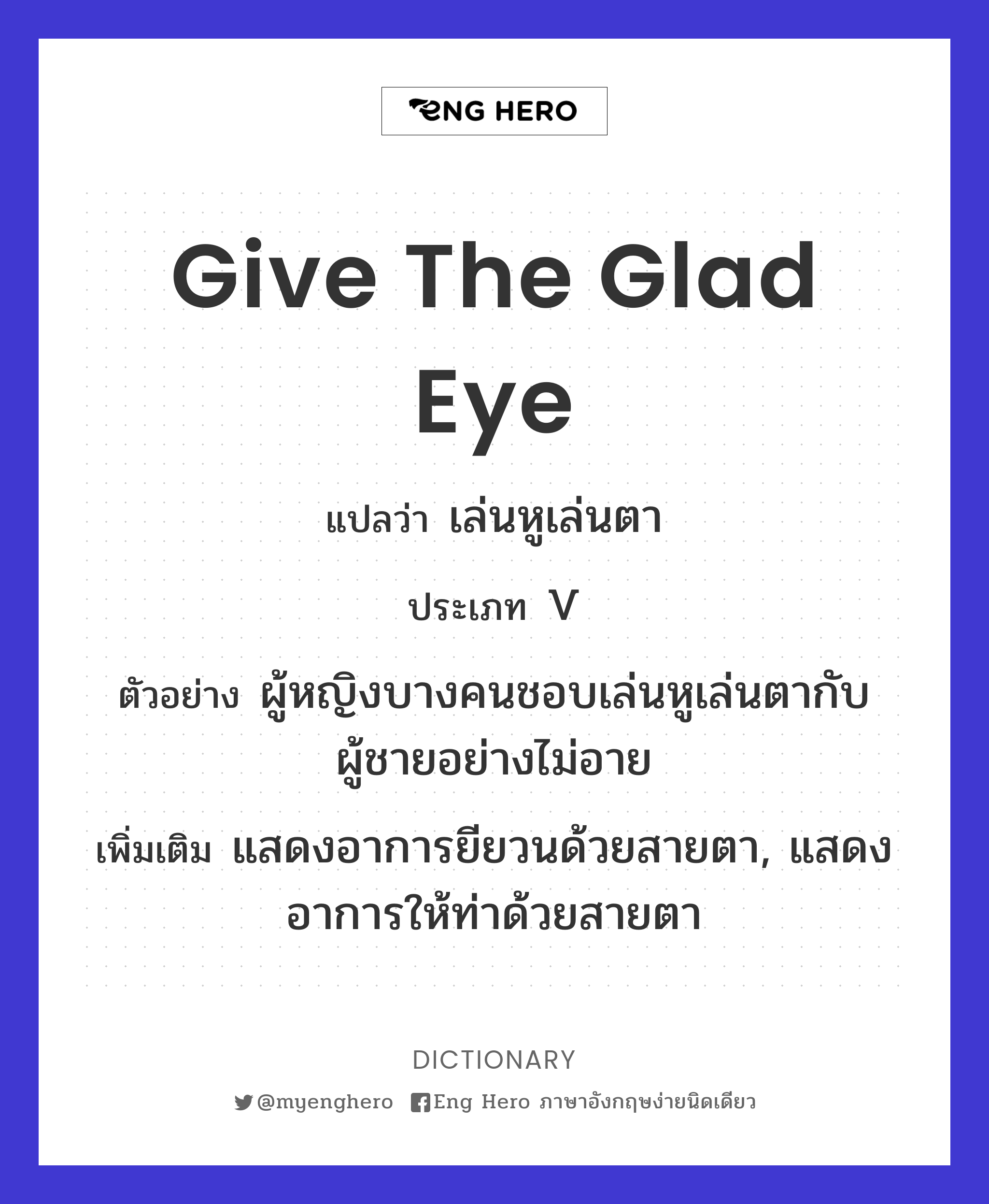 give the glad eye