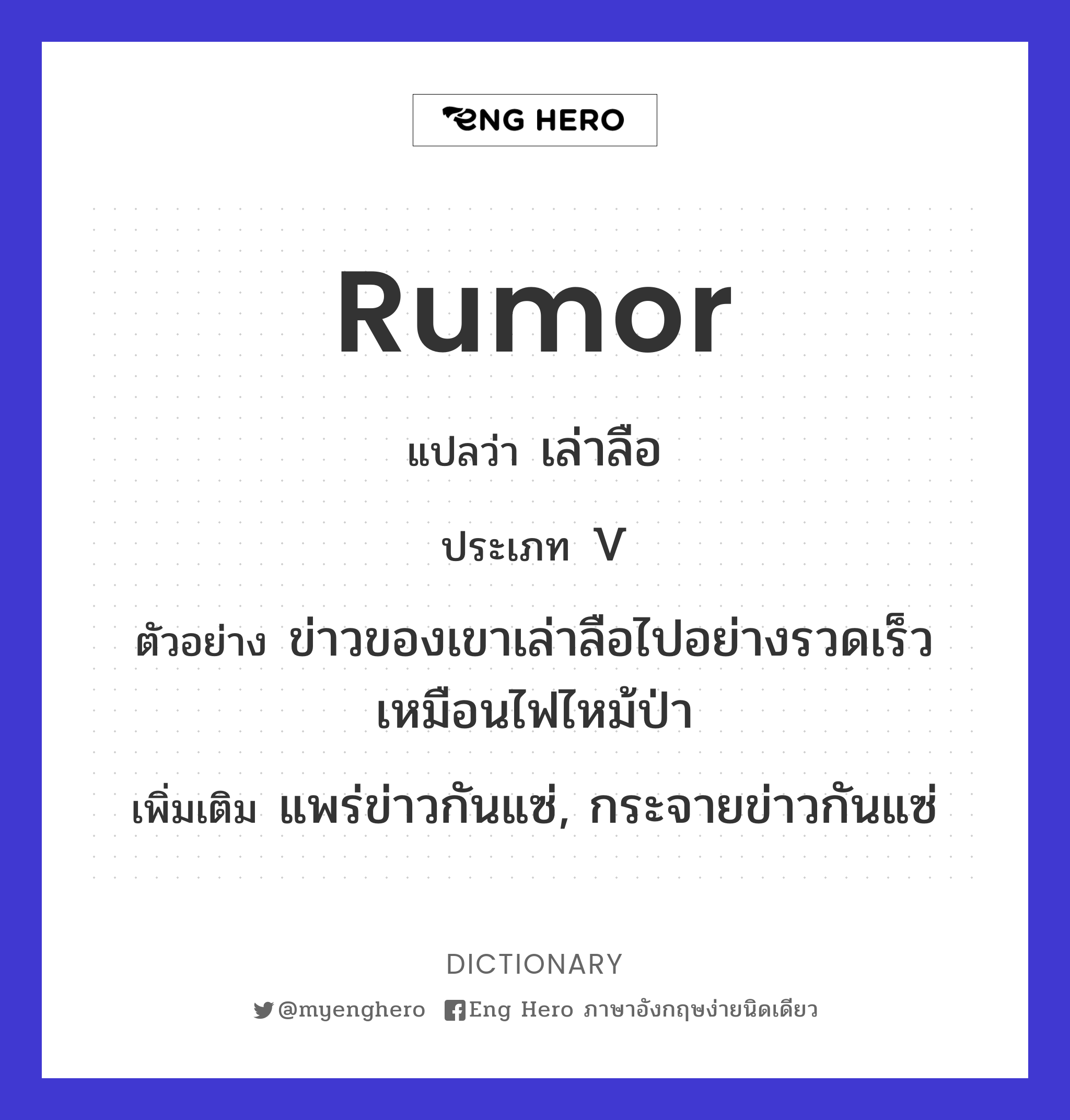 rumor