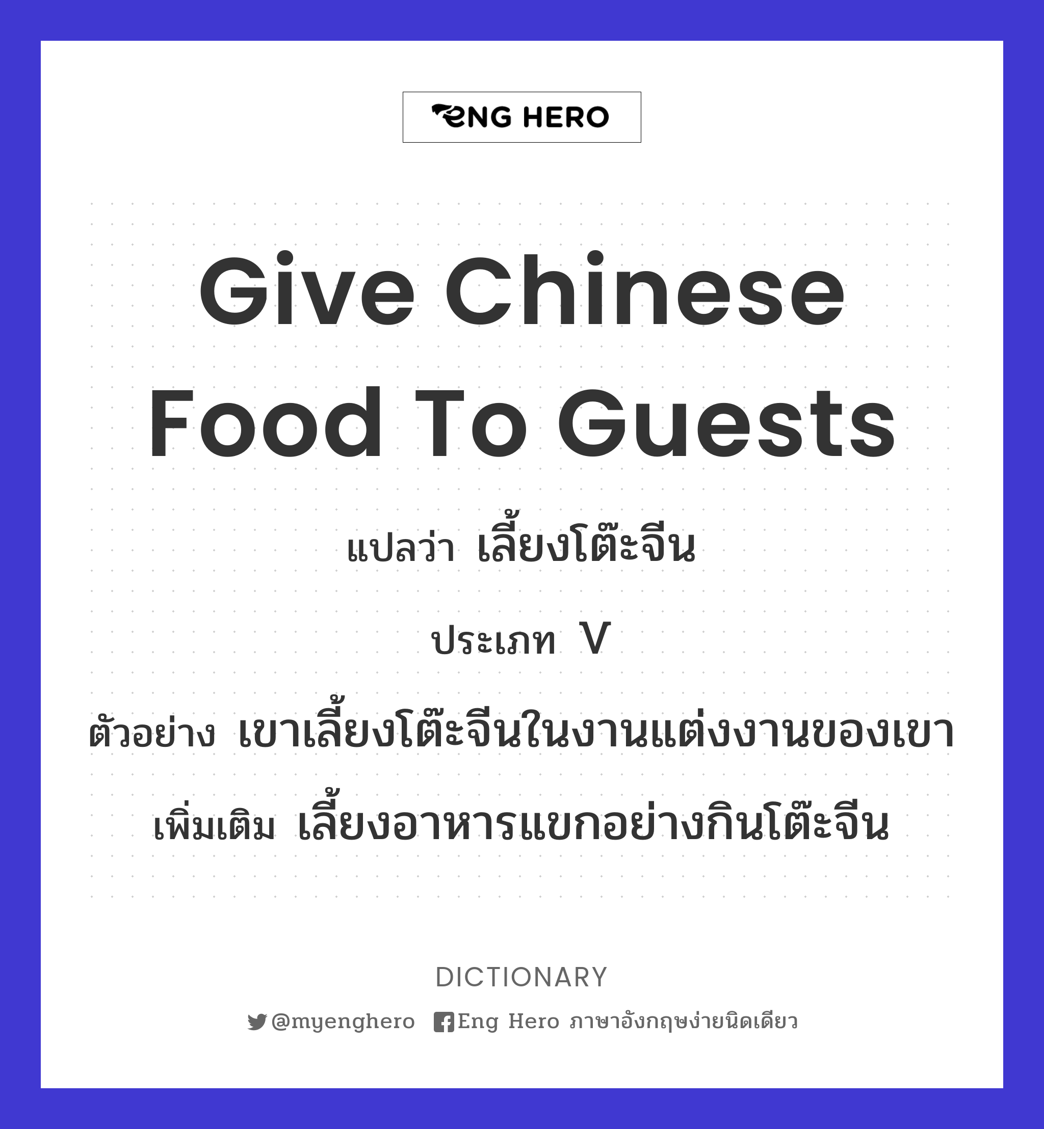 give Chinese food to guests