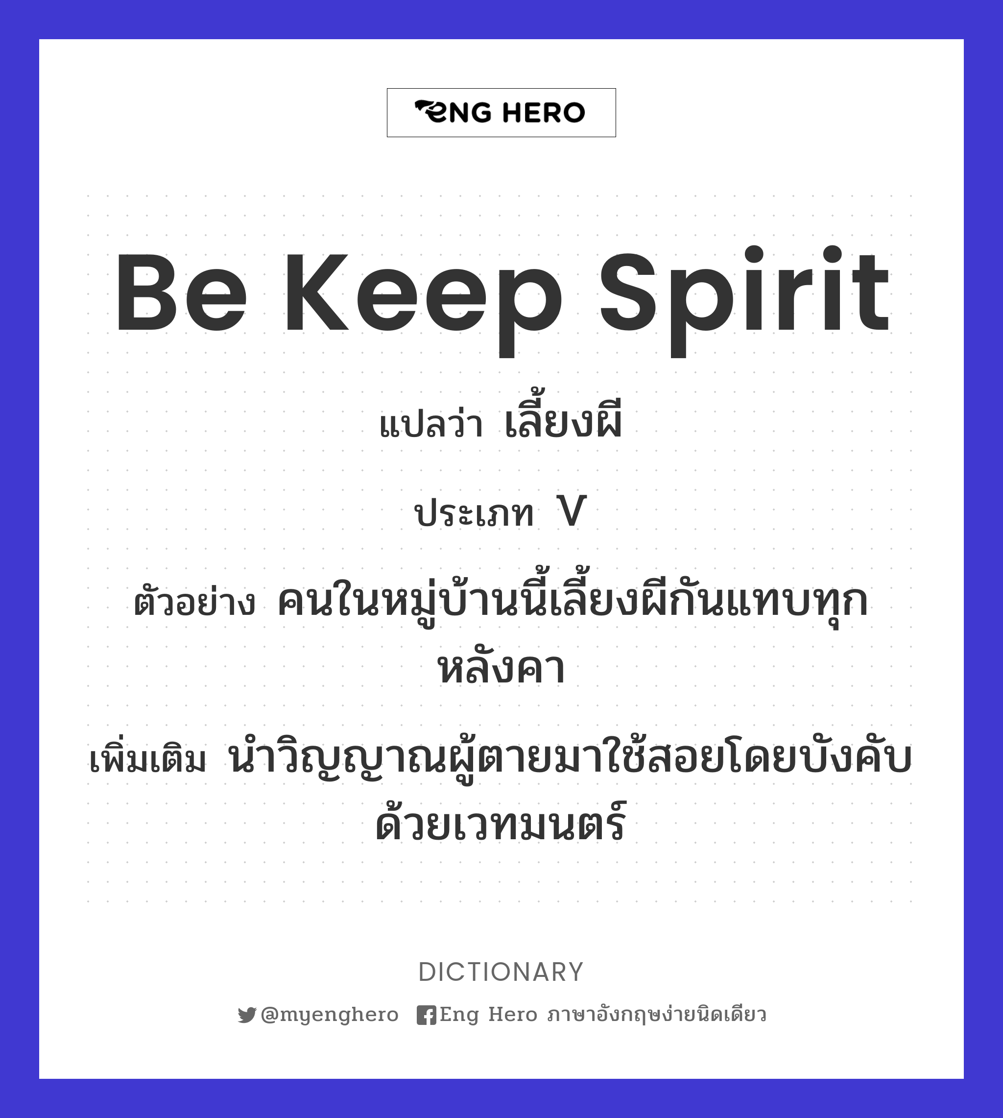 be keep spirit
