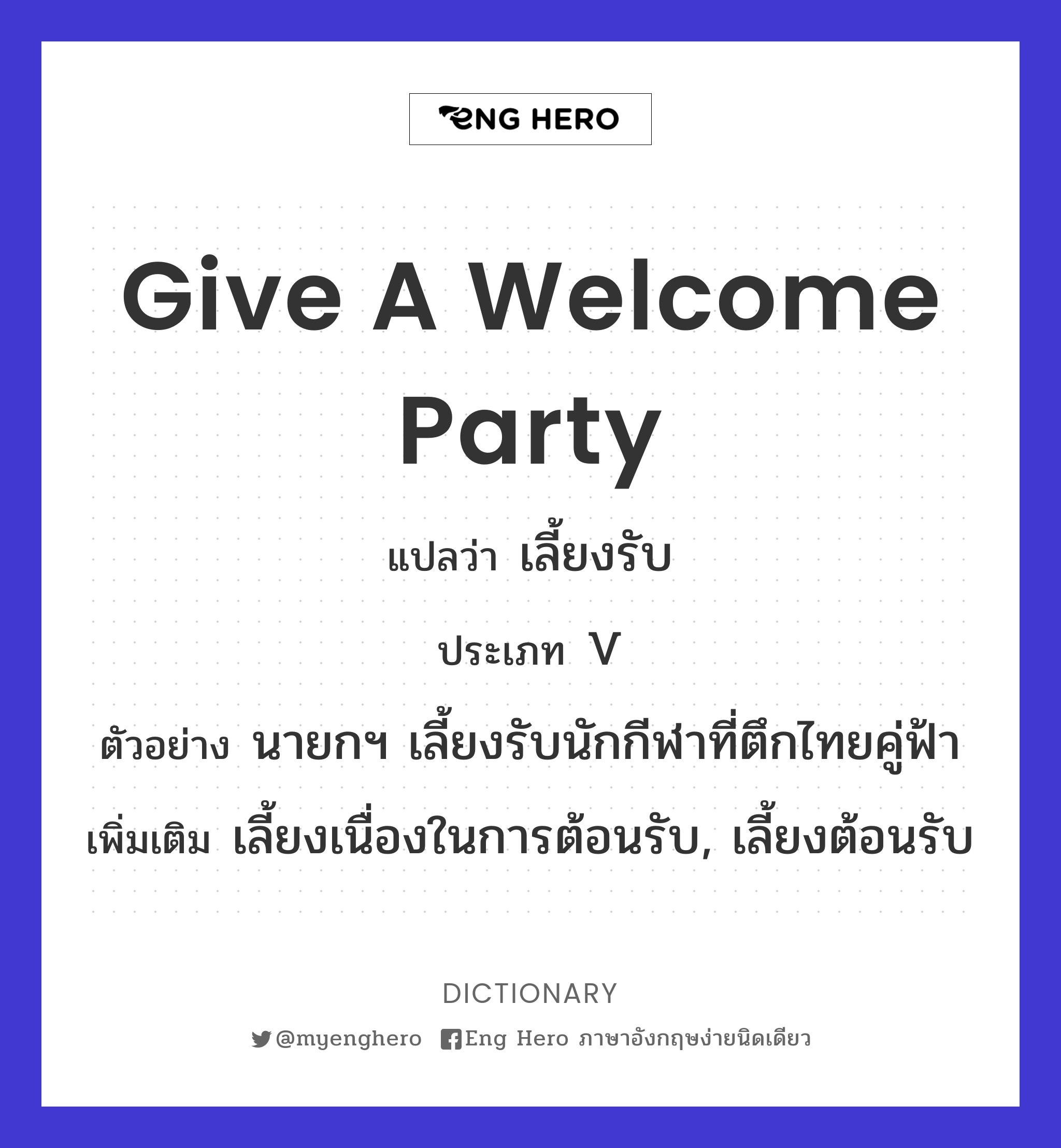 give a welcome party