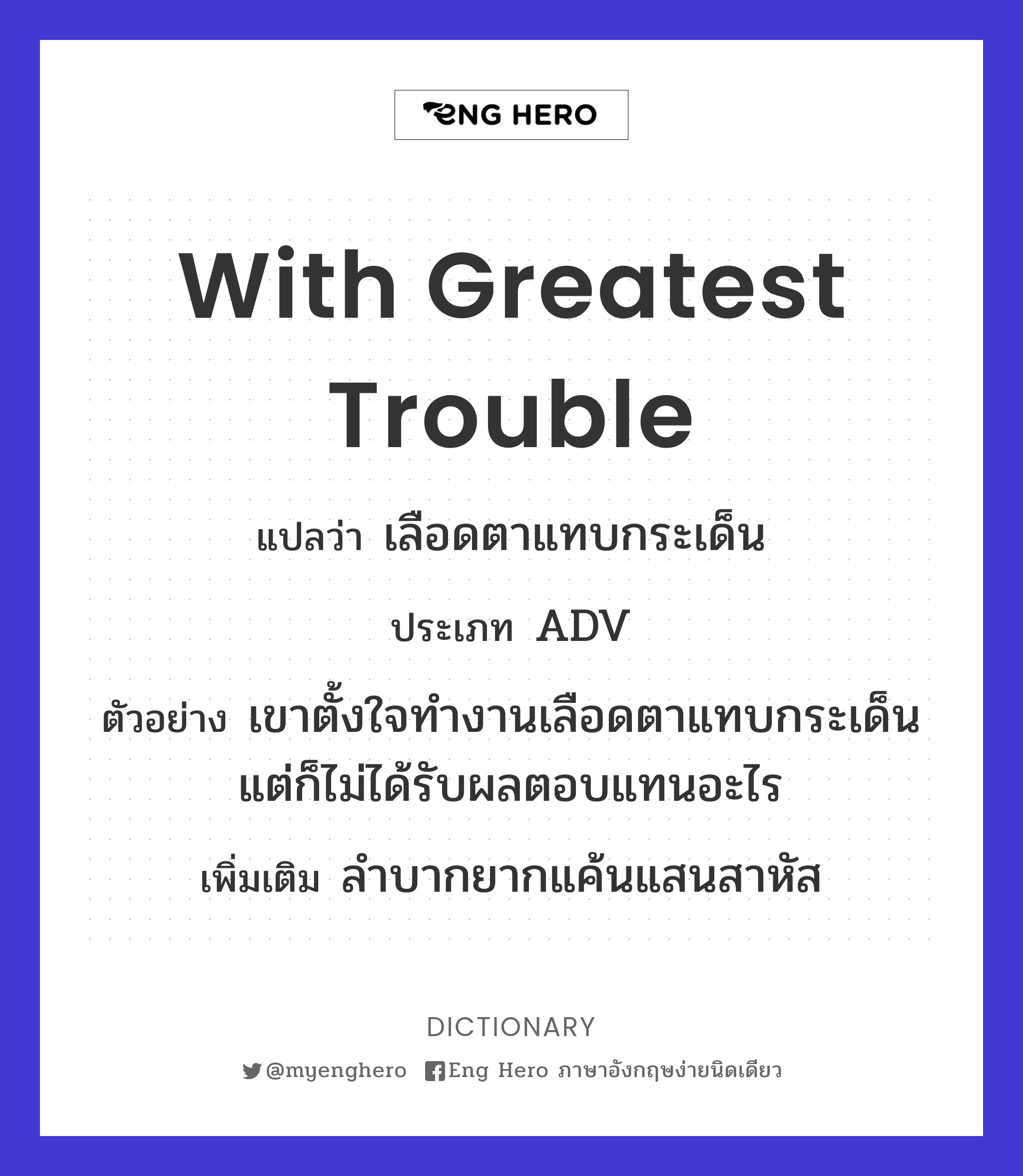 with greatest trouble