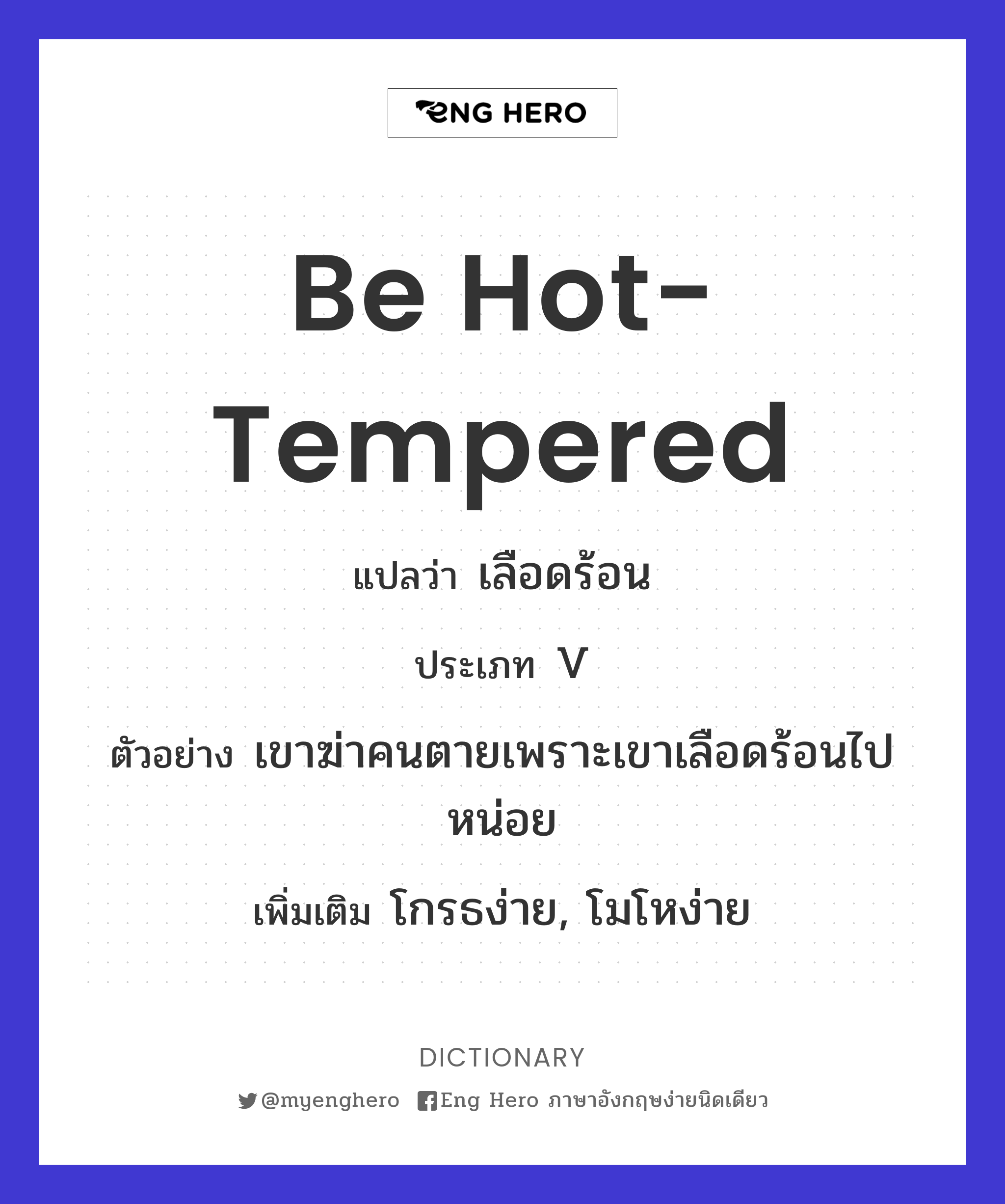 be hot-tempered