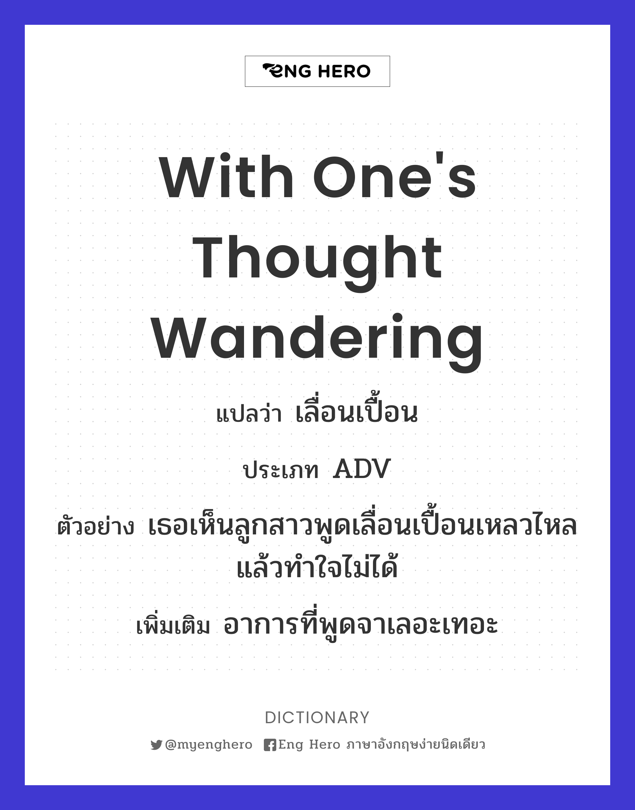 with one's thought wandering