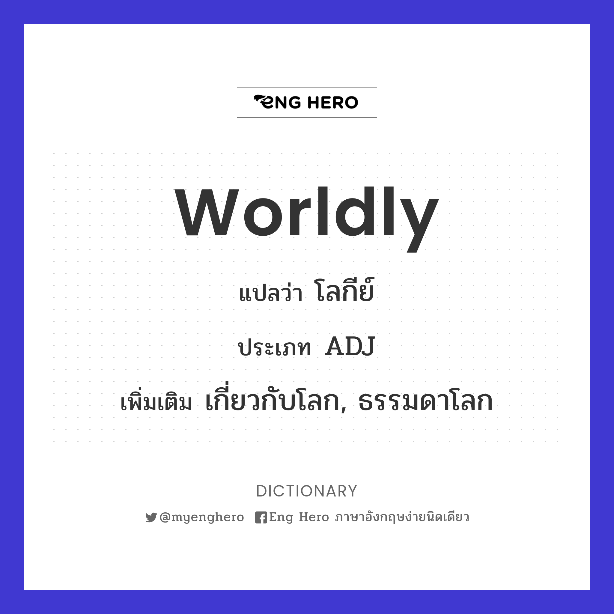 worldly