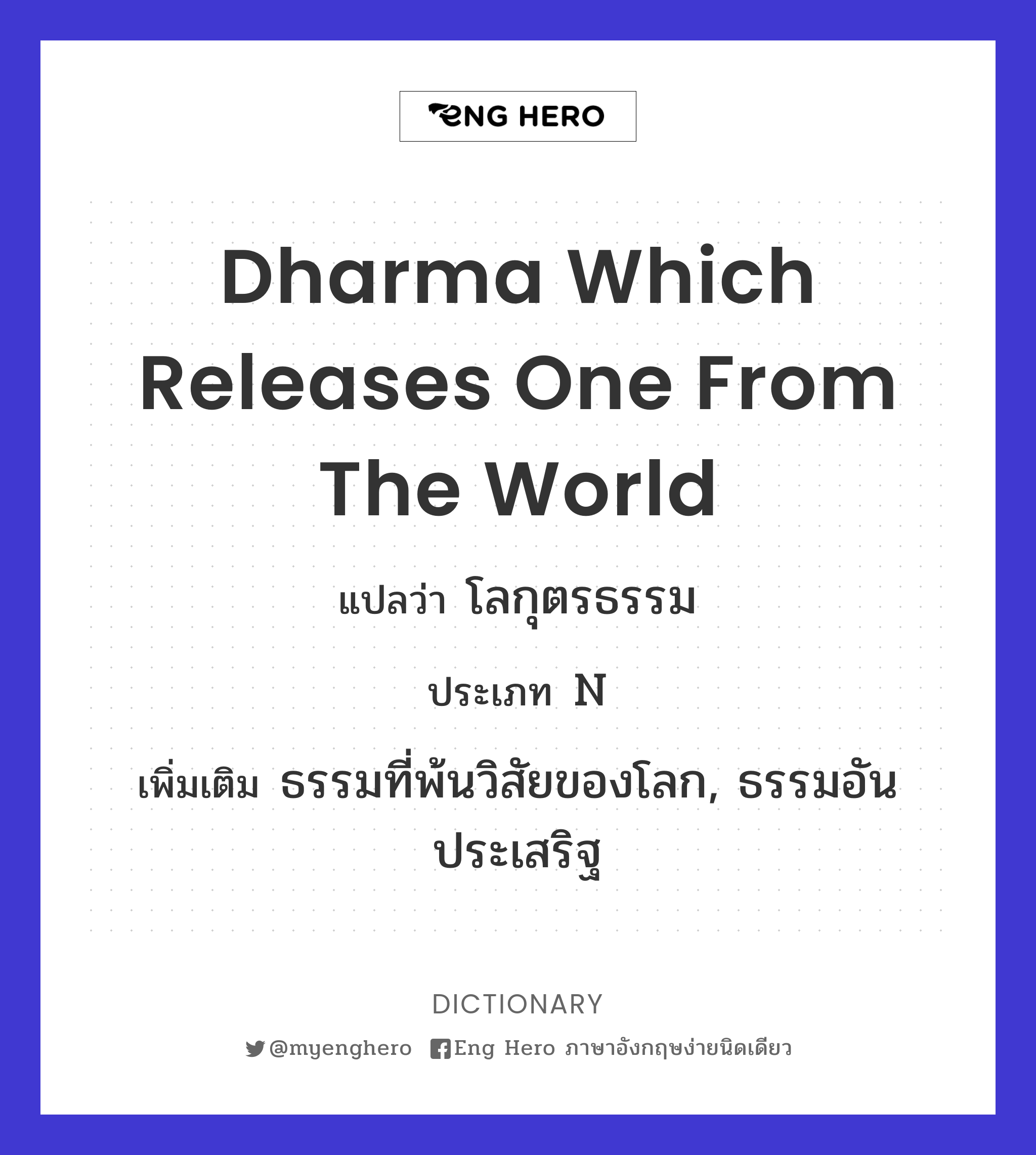 dharma which releases one from the world