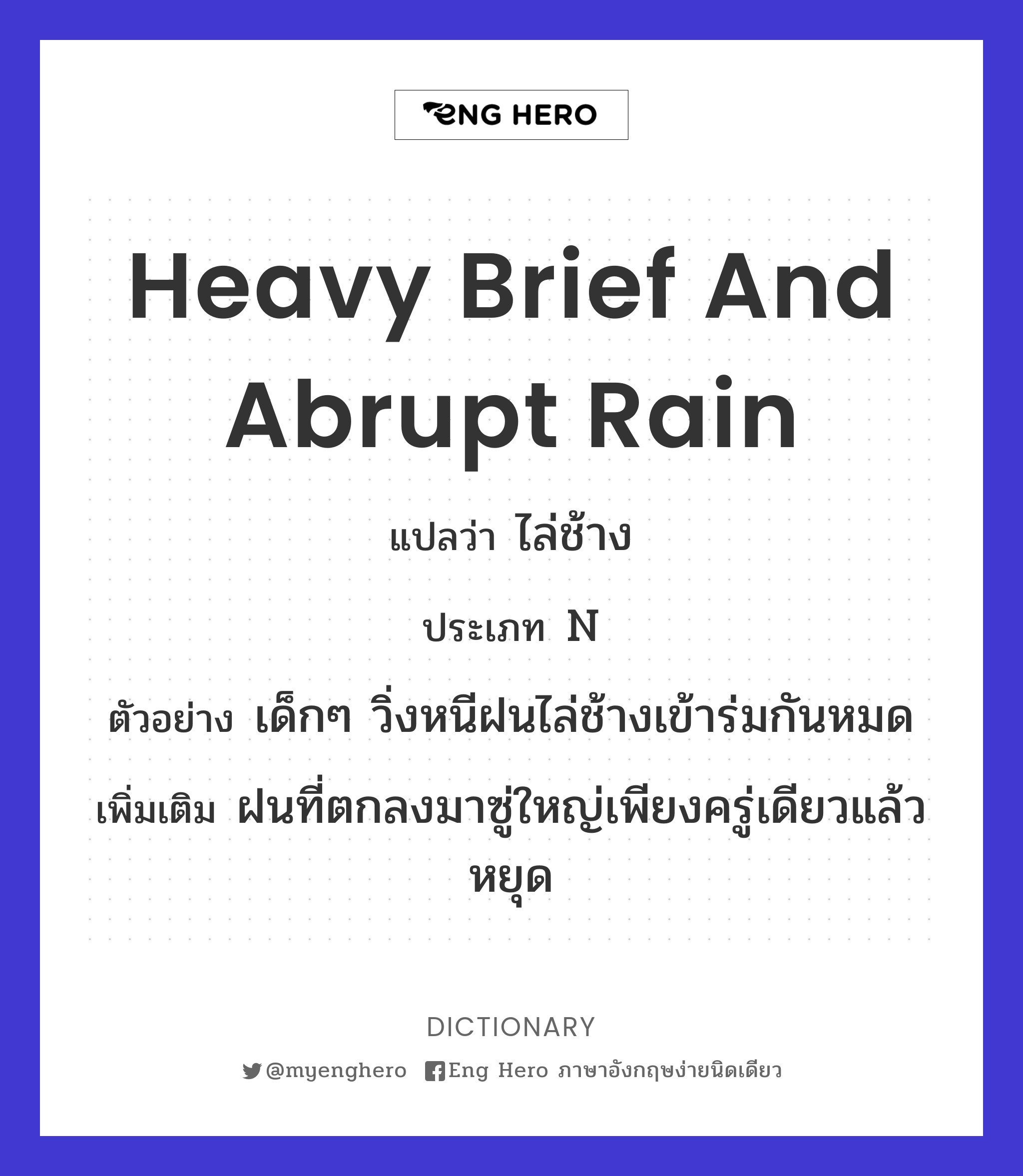 heavy brief and abrupt rain