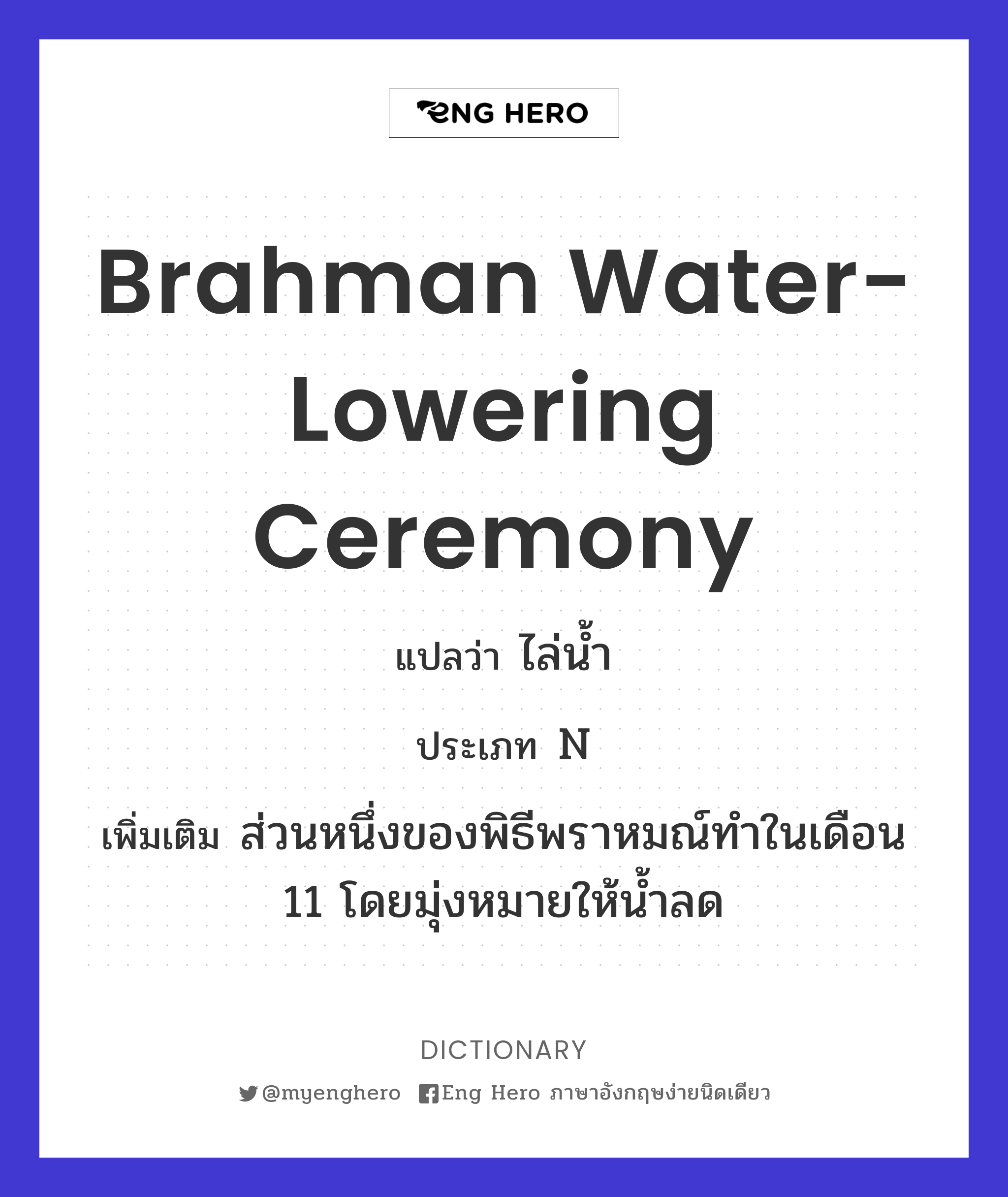 Brahman water-lowering ceremony