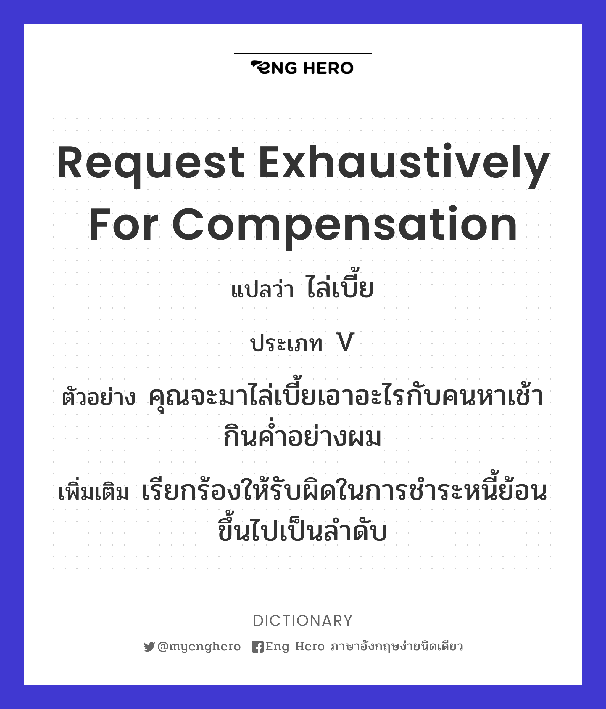request exhaustively for compensation