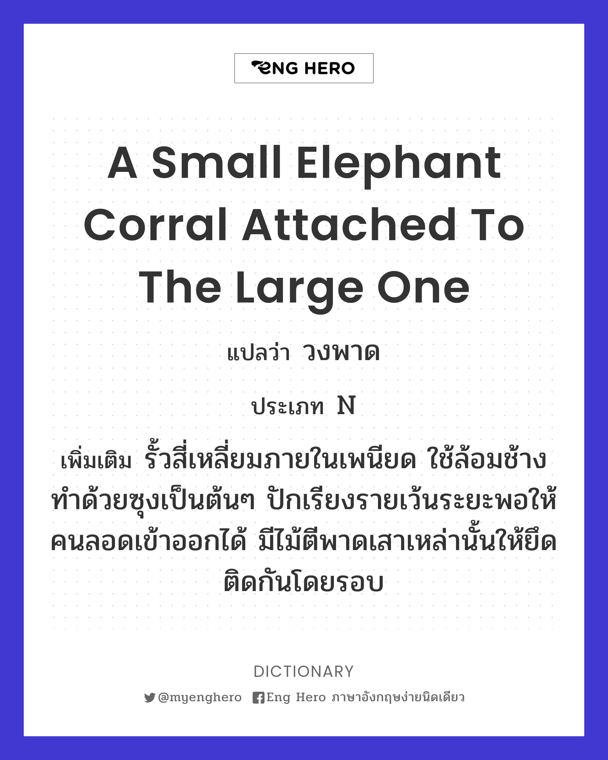 a small elephant corral attached to the large one