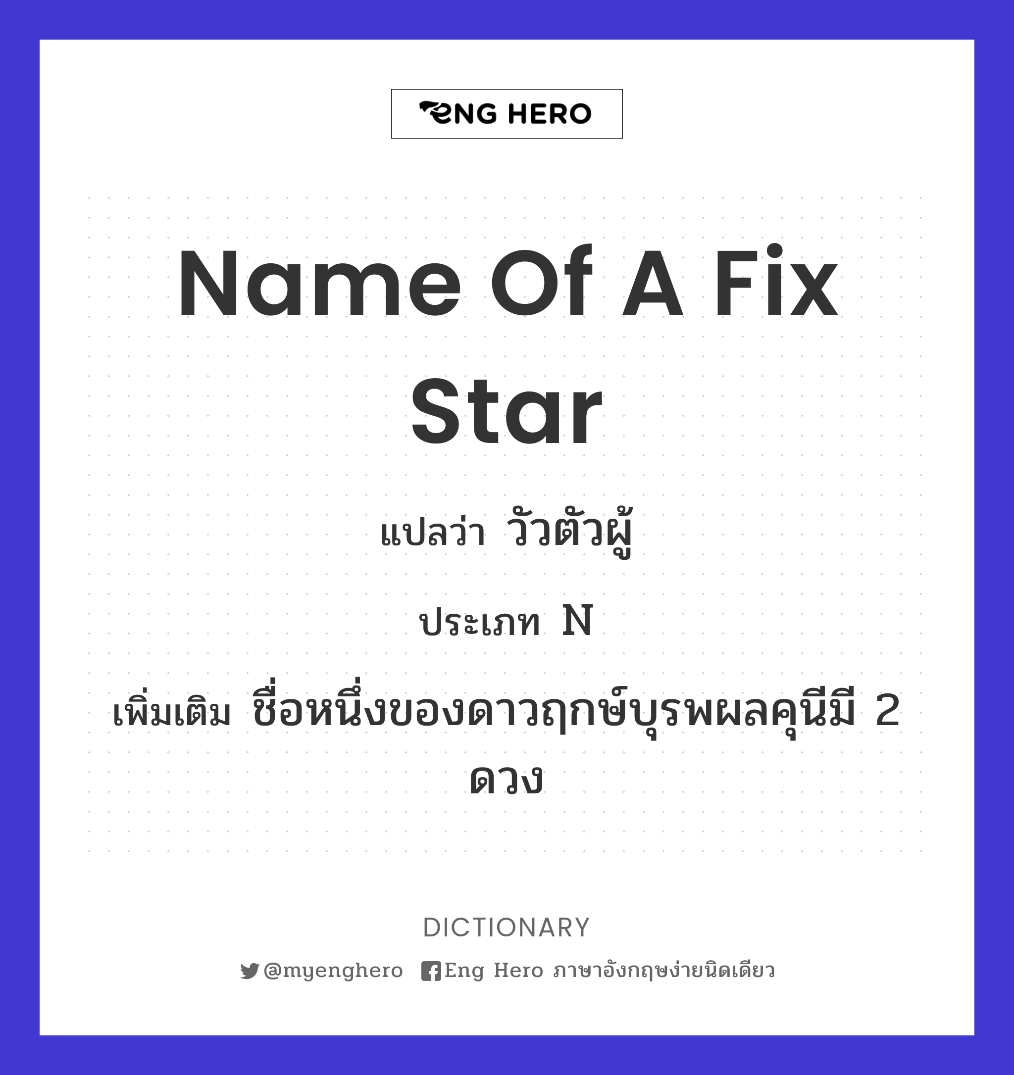 name of a fix star