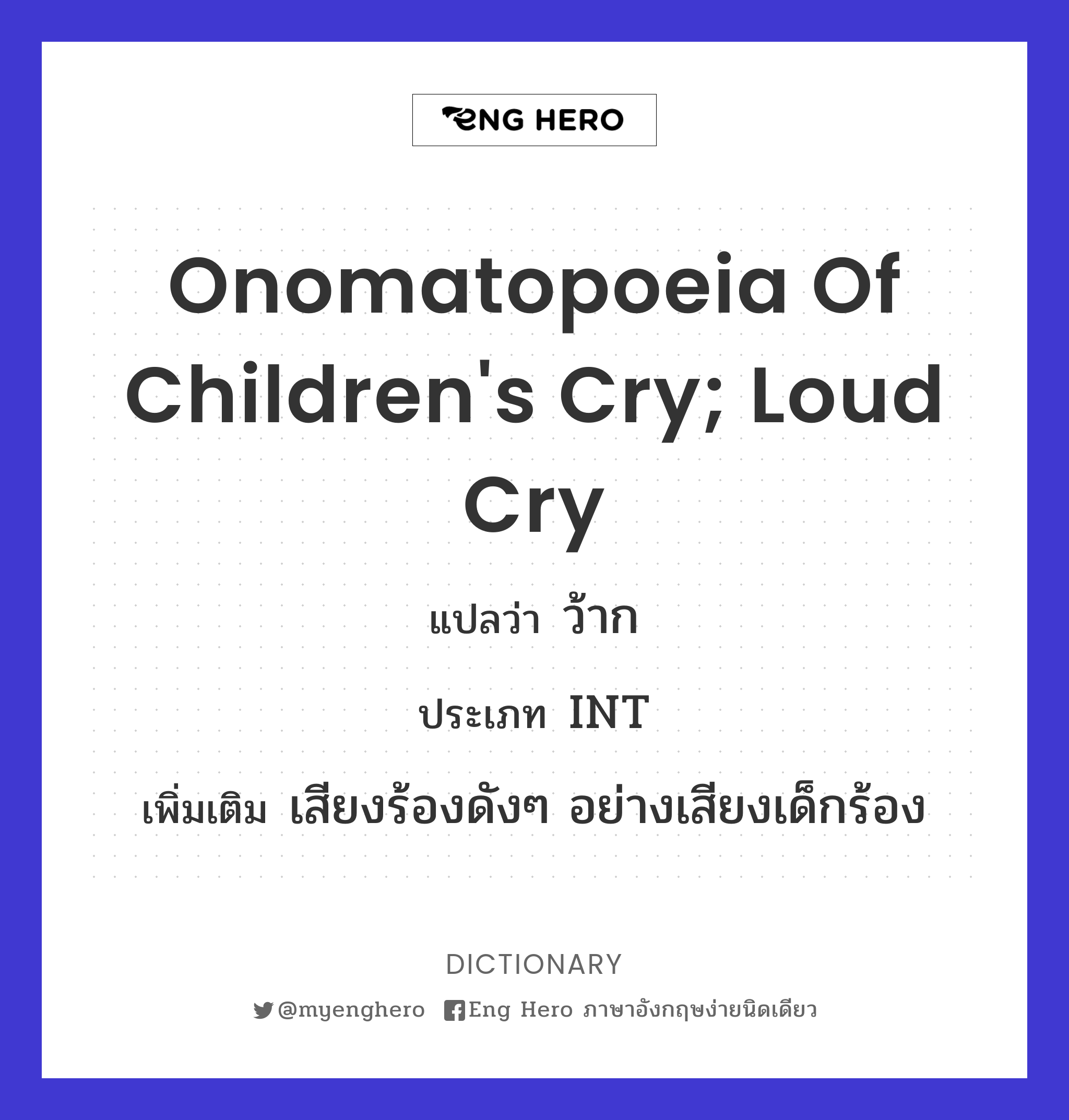 onomatopoeia of children's cry; loud cry