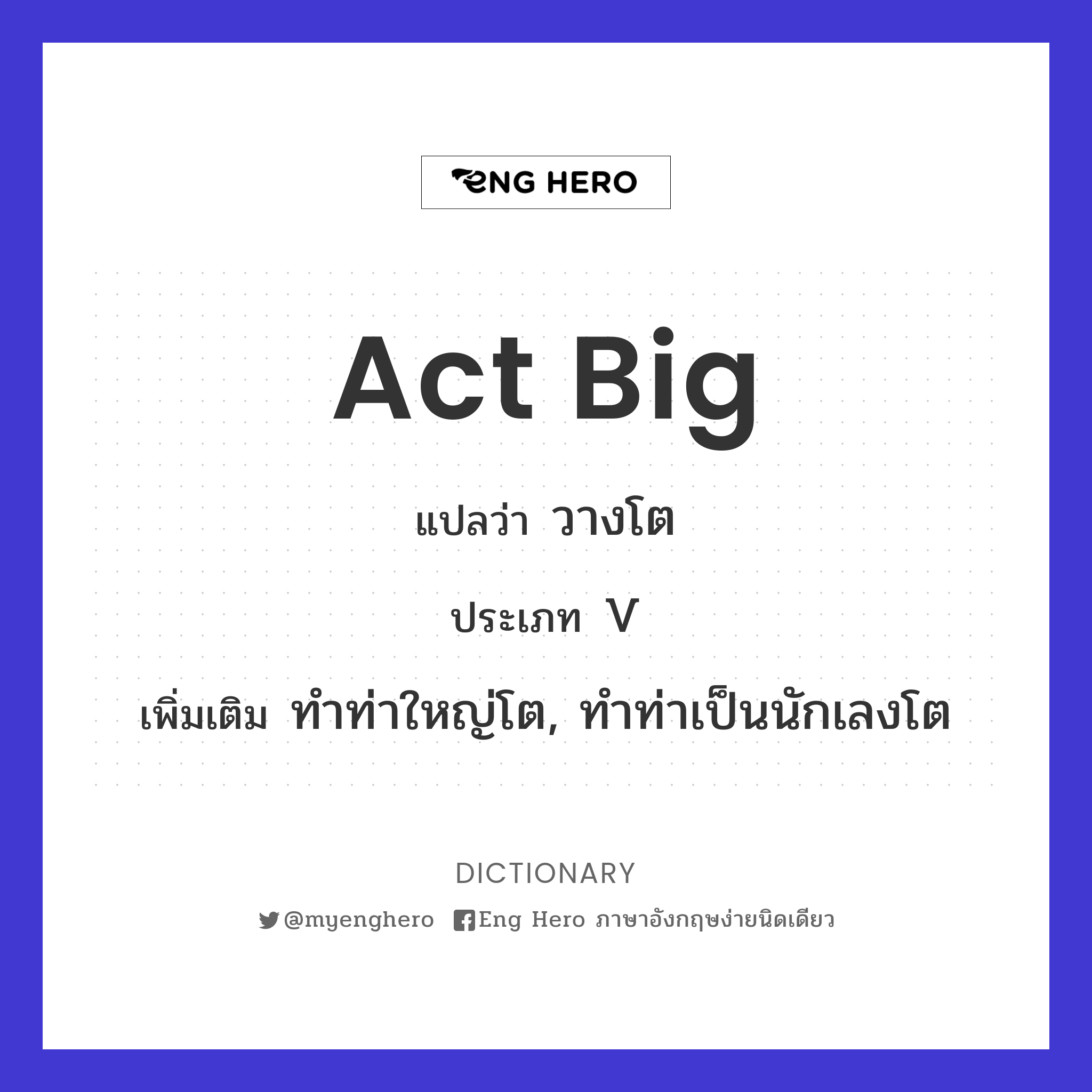 act big