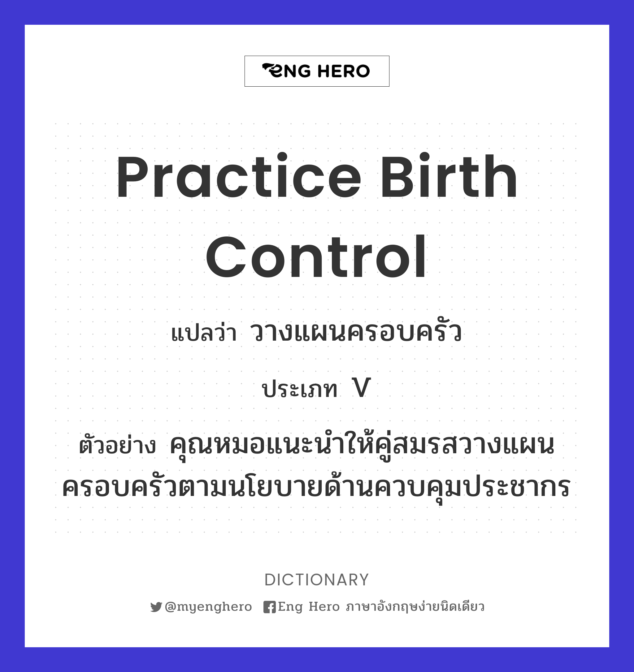 practice birth control