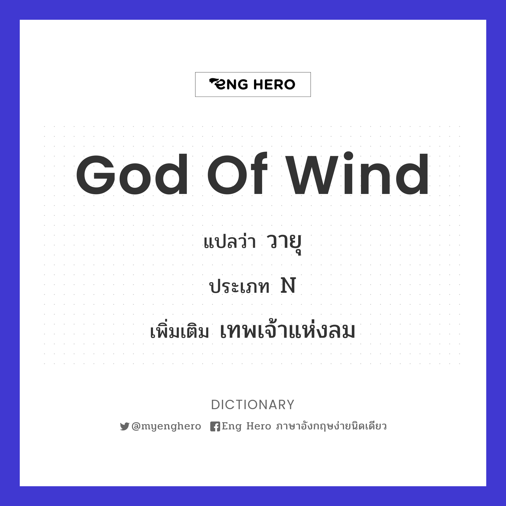 God of Wind