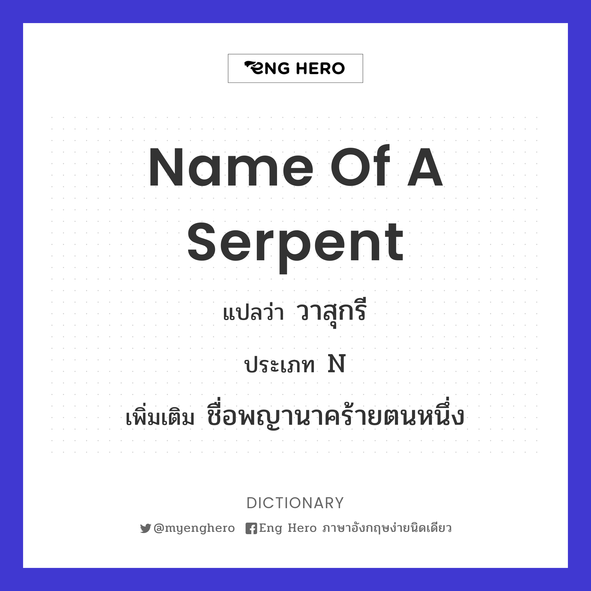 name of a serpent