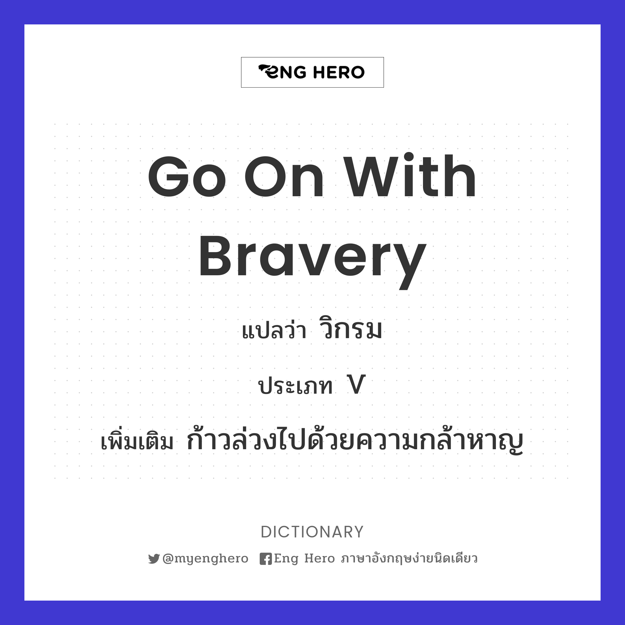 go on with bravery