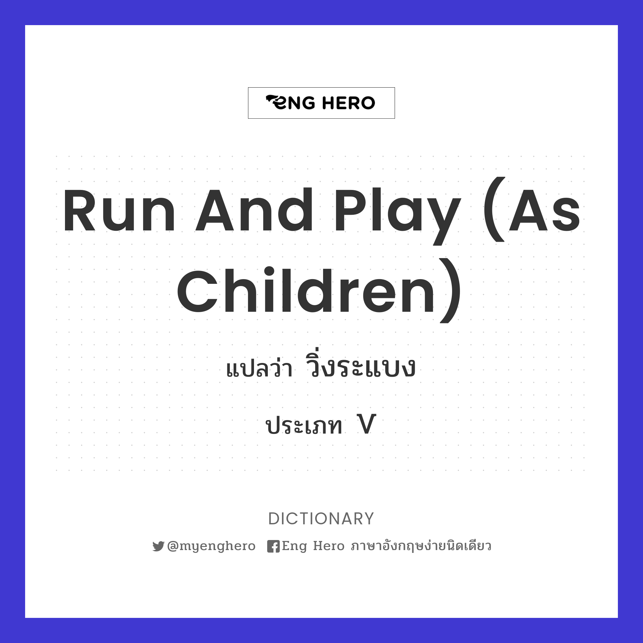 run and play (as children)
