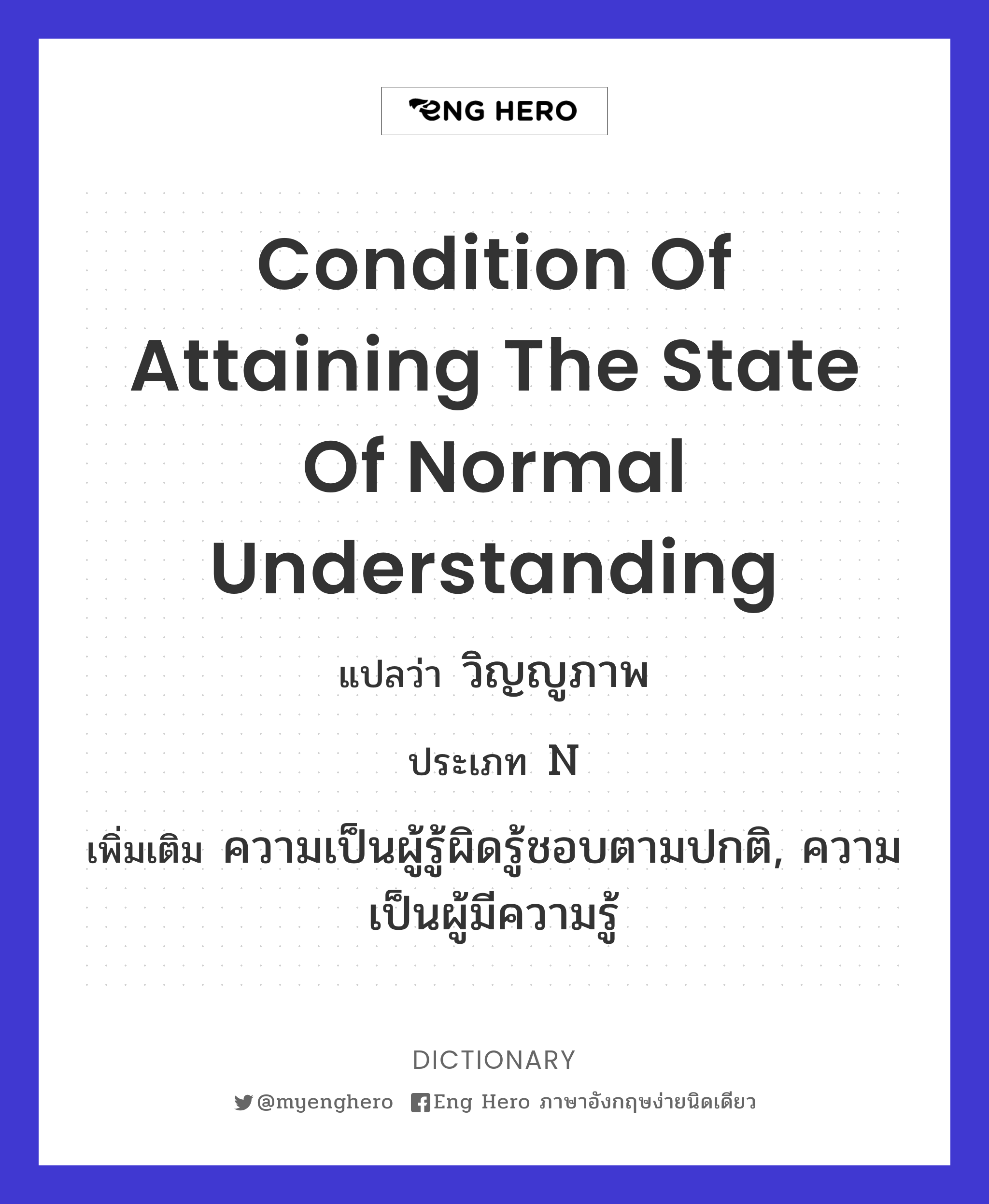 condition of attaining the state of normal understanding