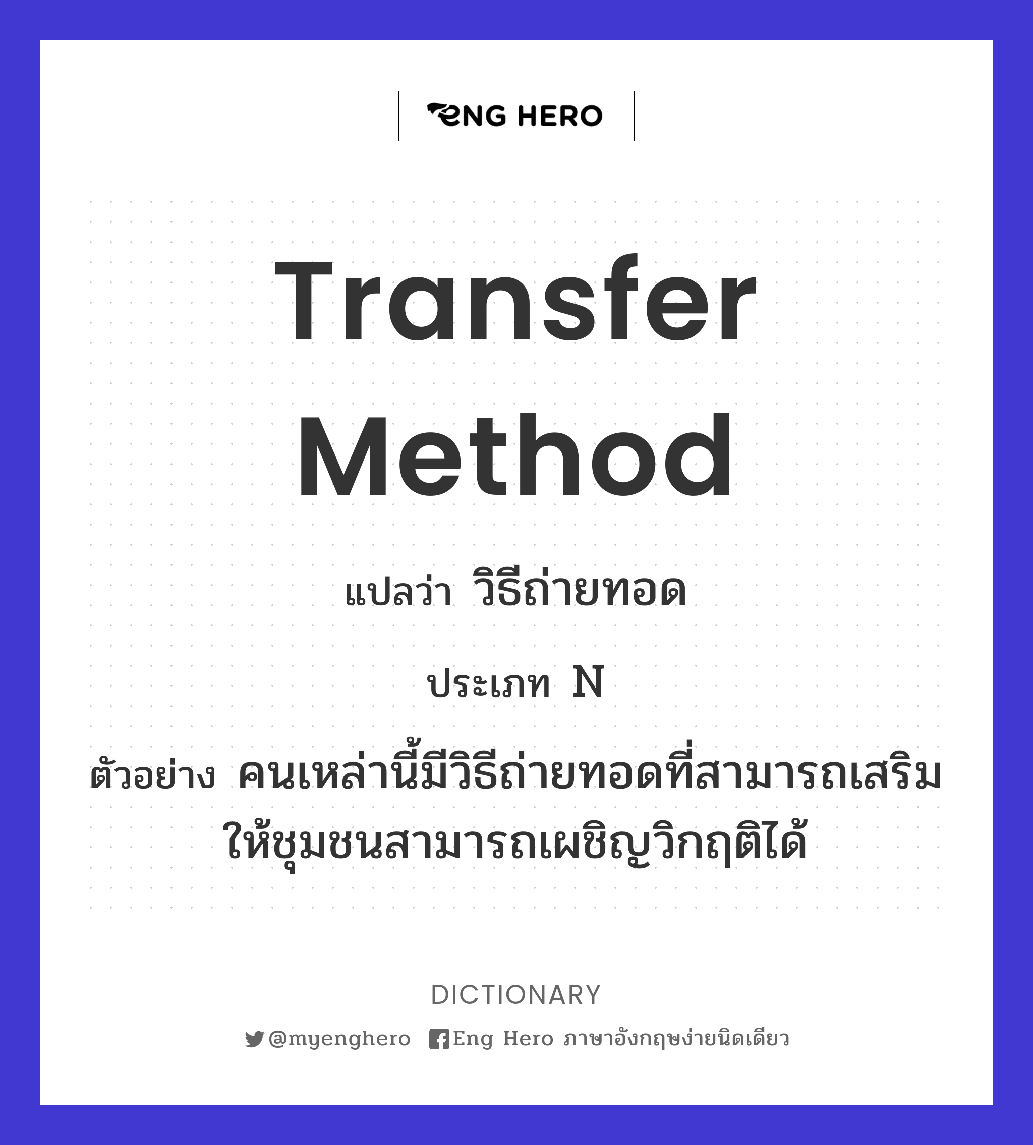 transfer method