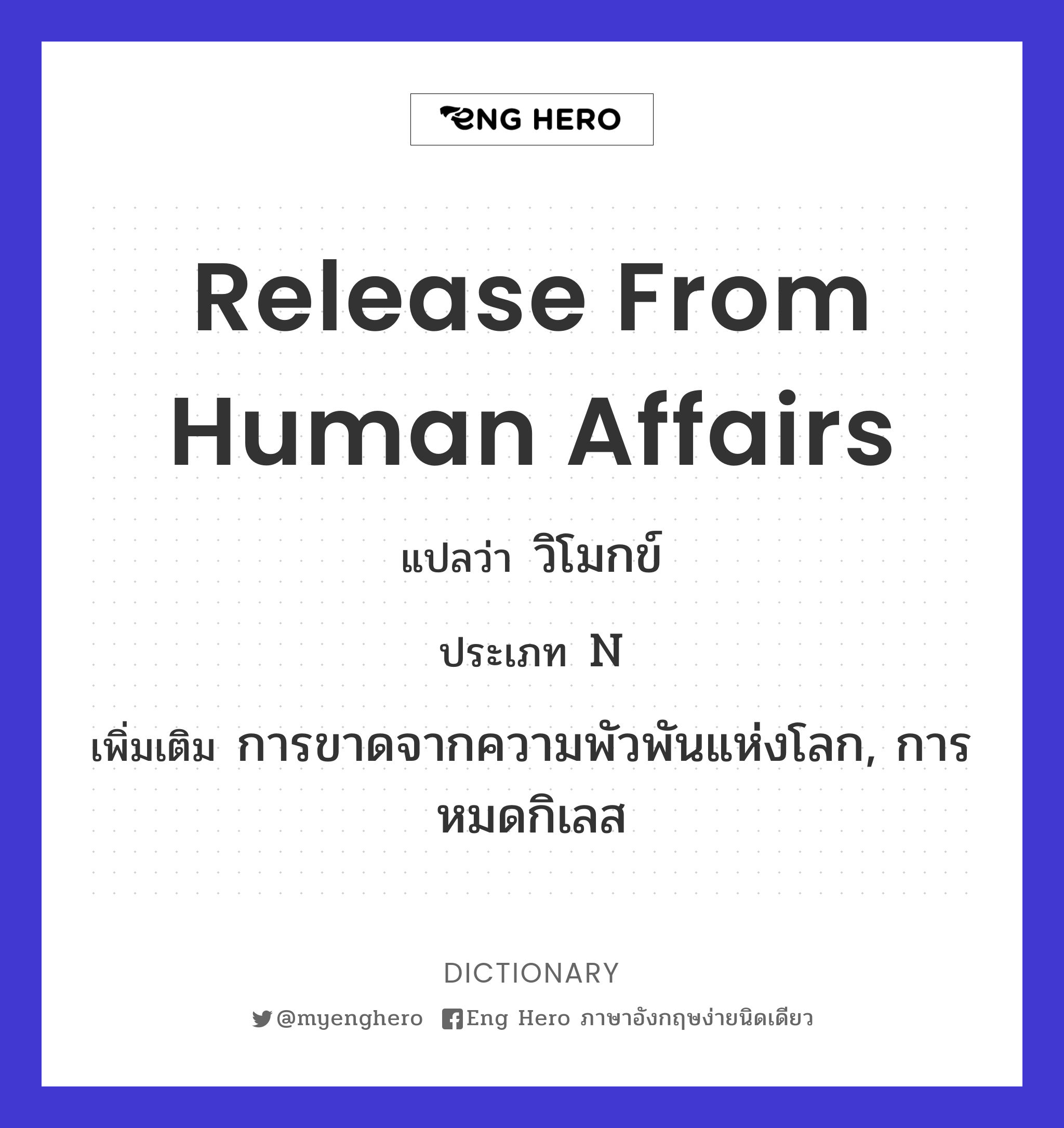 release from human affairs