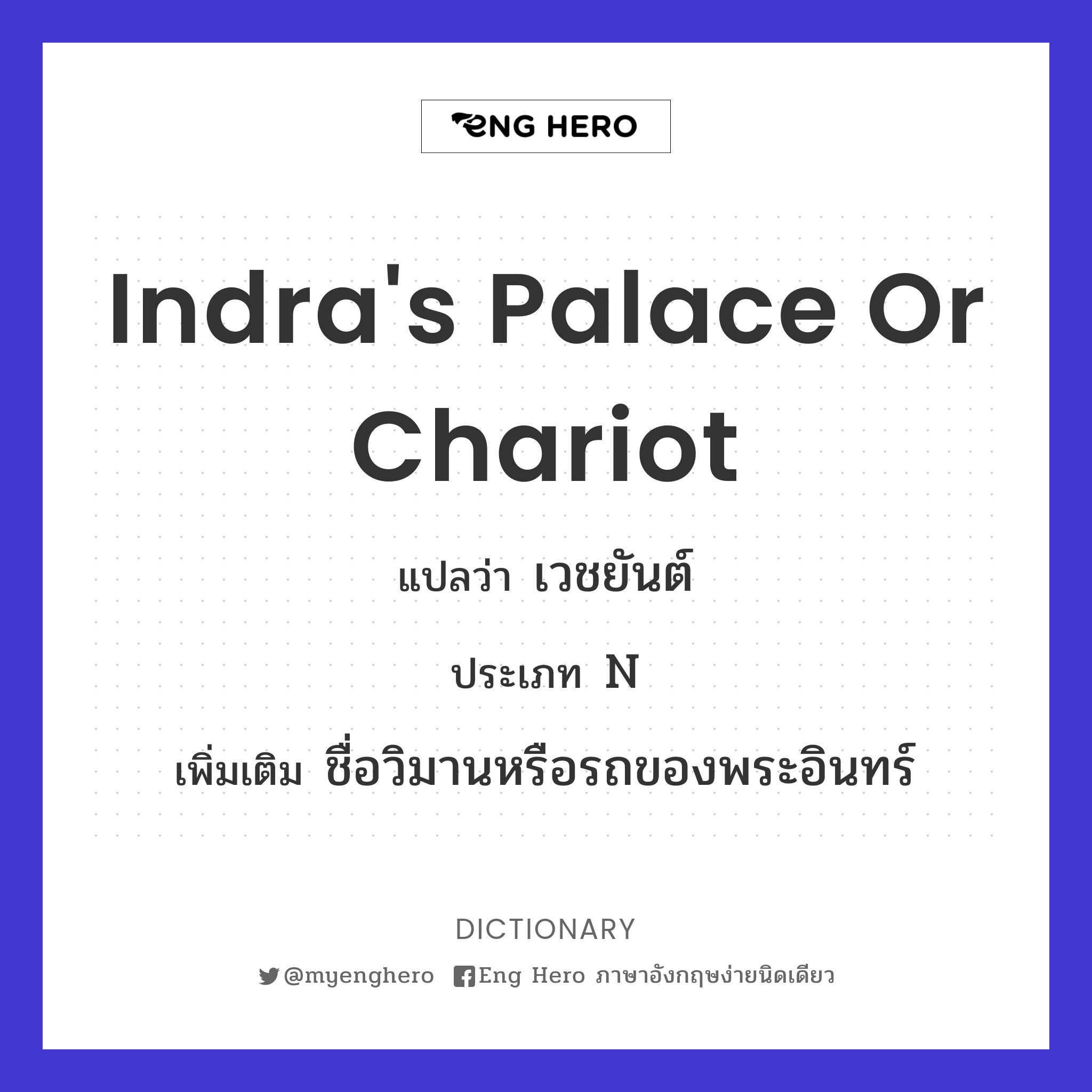 Indra's palace or chariot
