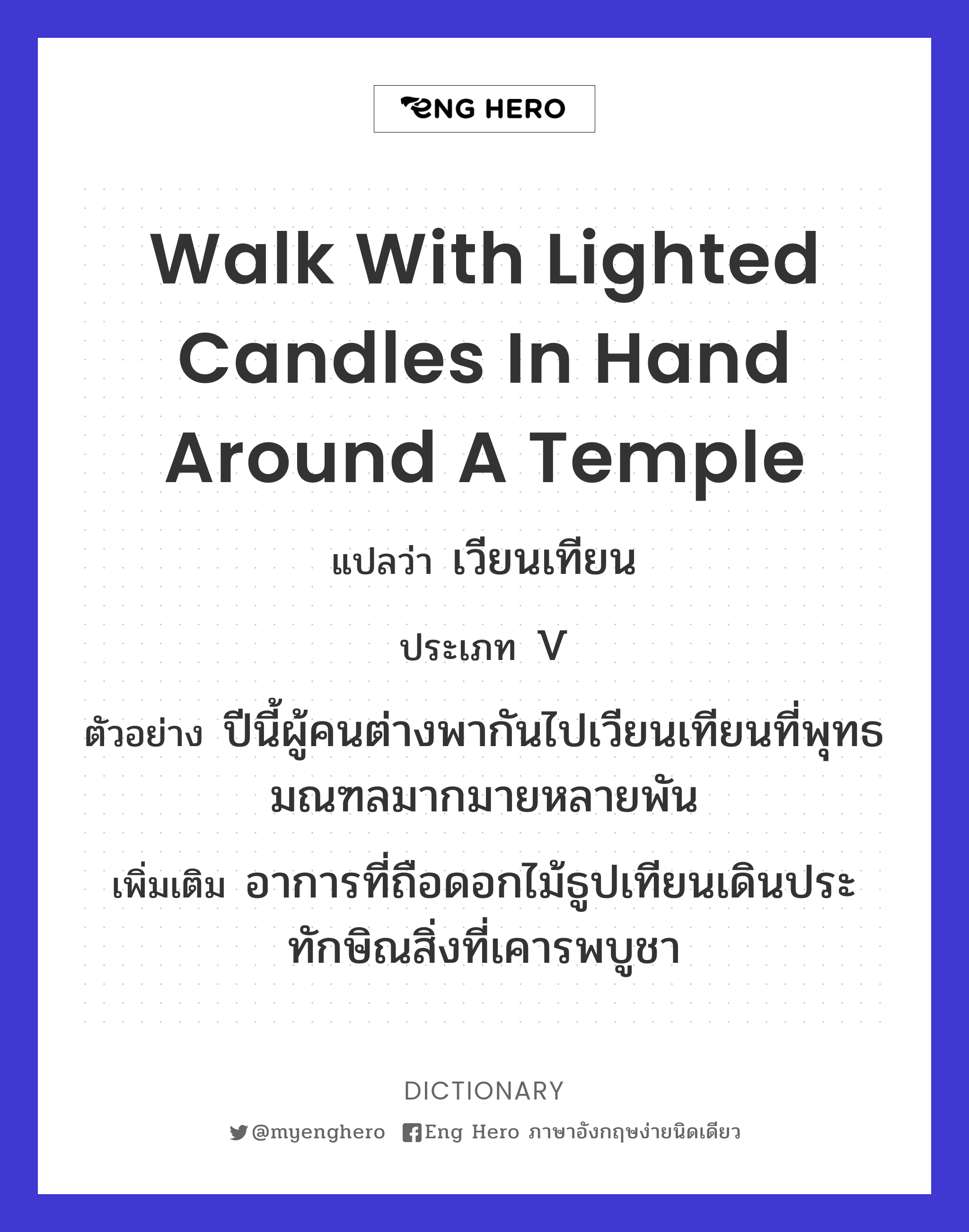 walk with lighted candles in hand around a temple