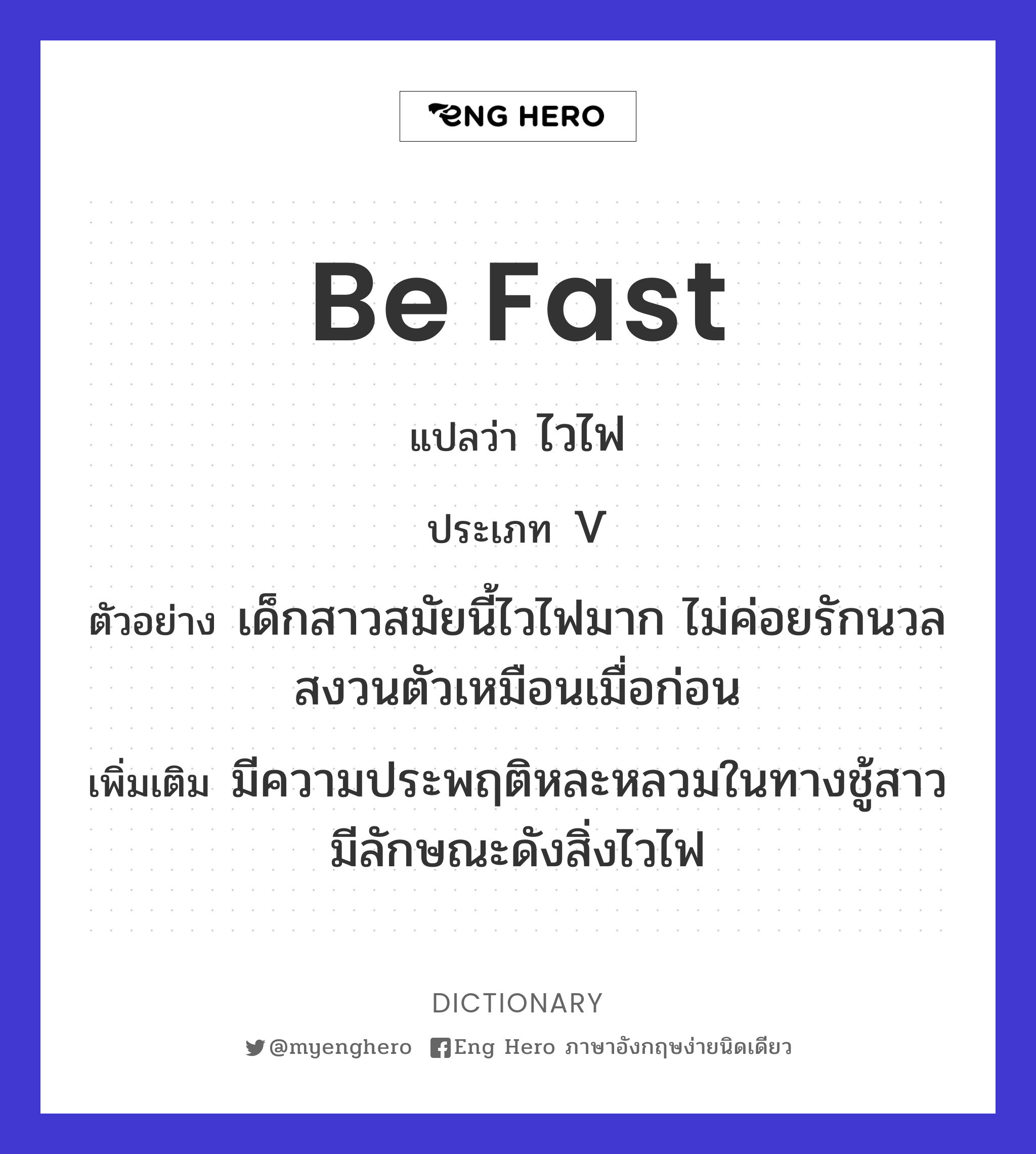 be fast