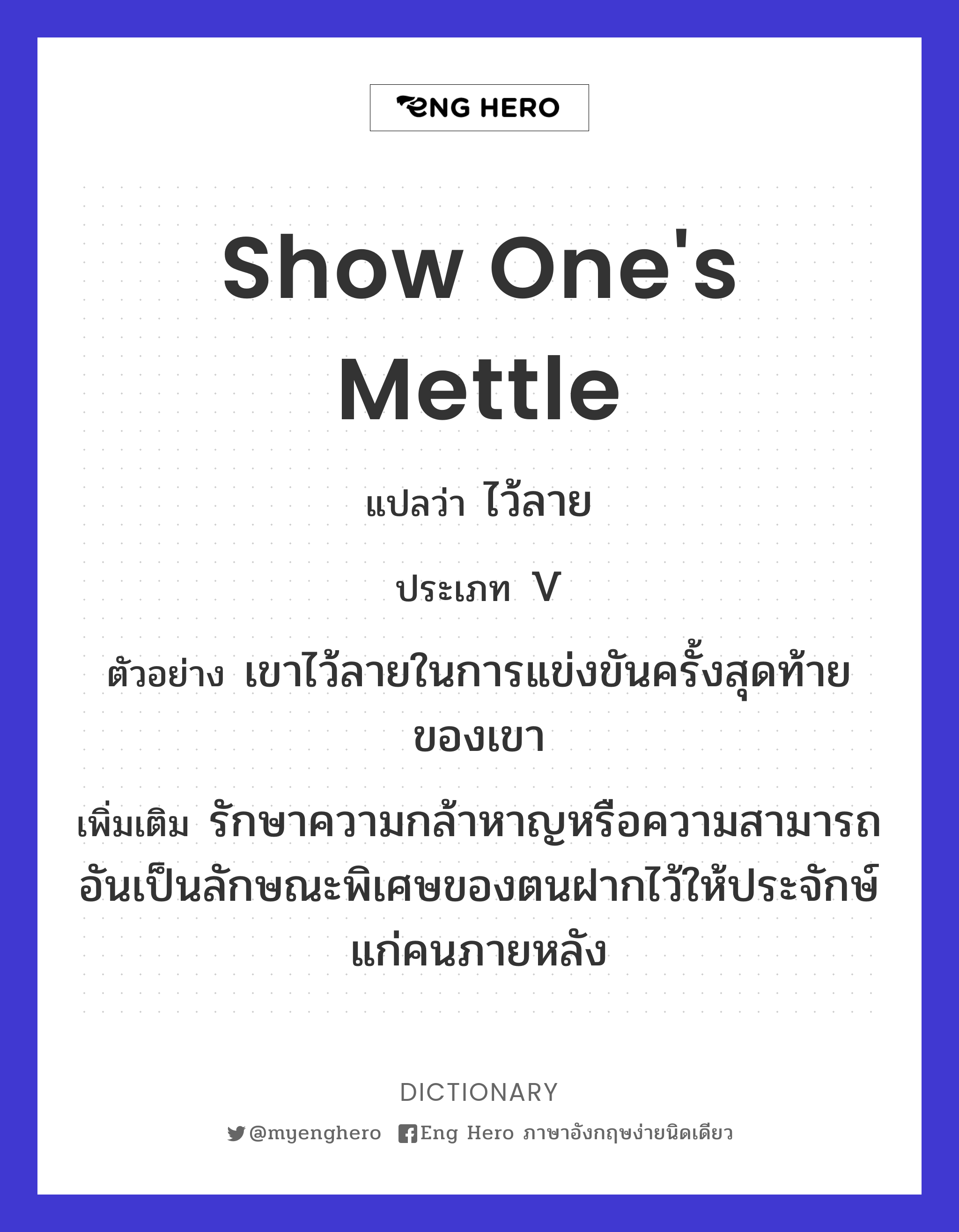 show one's mettle