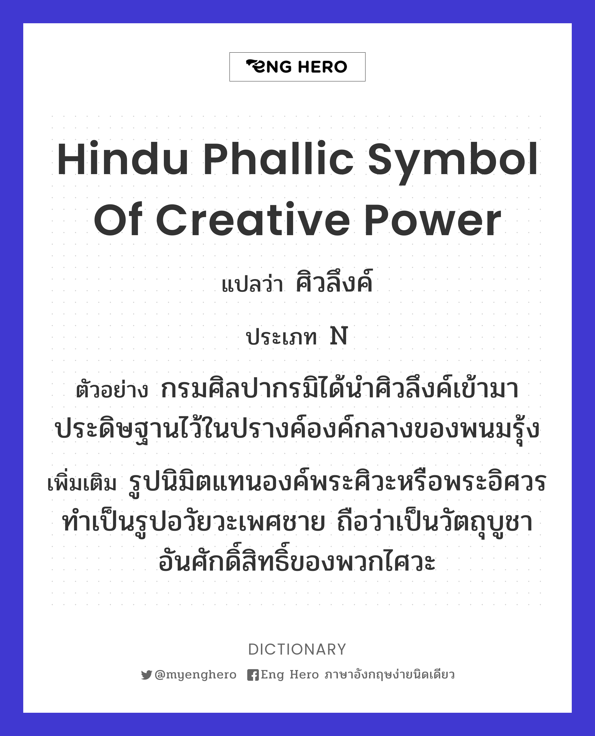 Hindu phallic symbol of creative power