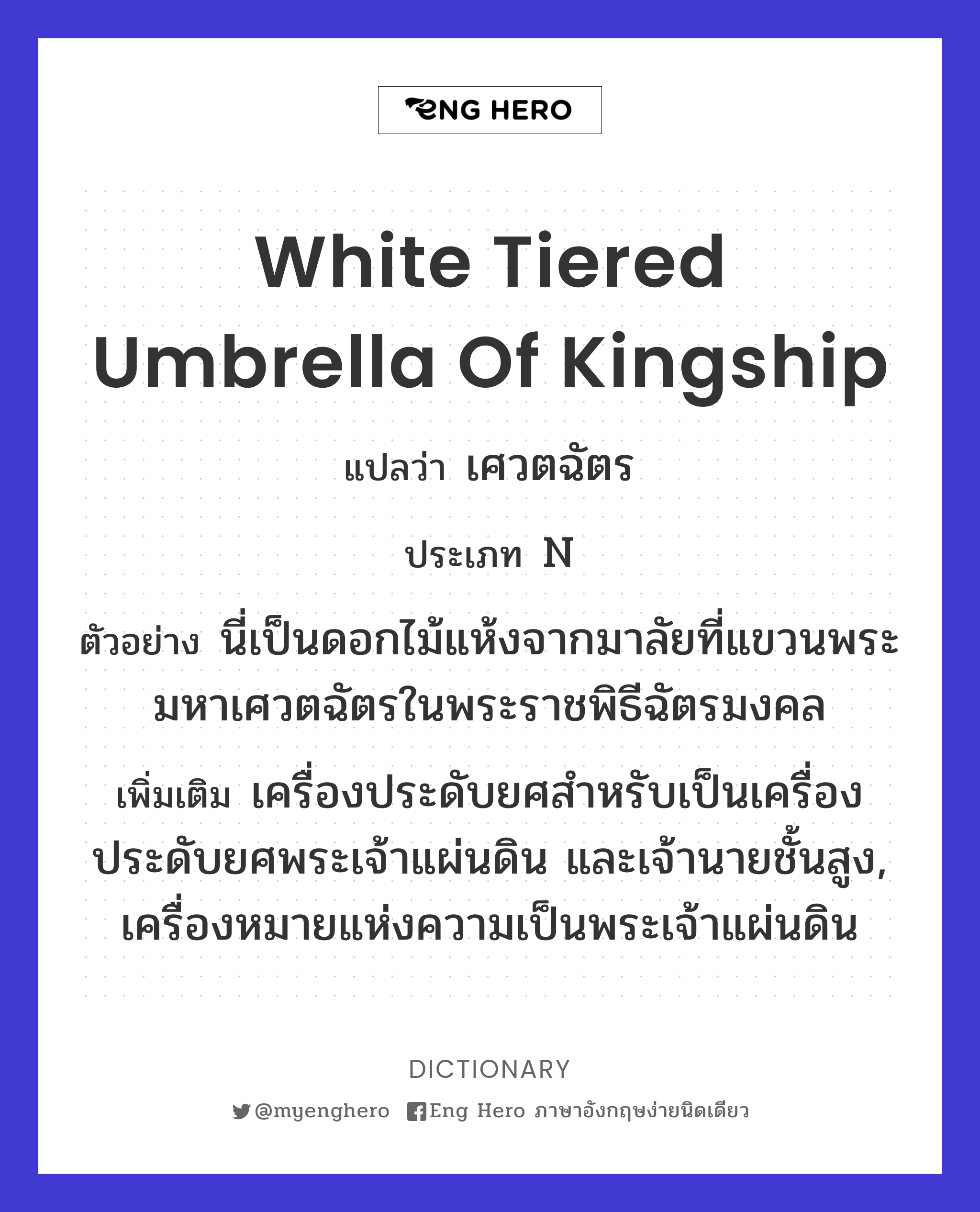 white tiered umbrella of kingship