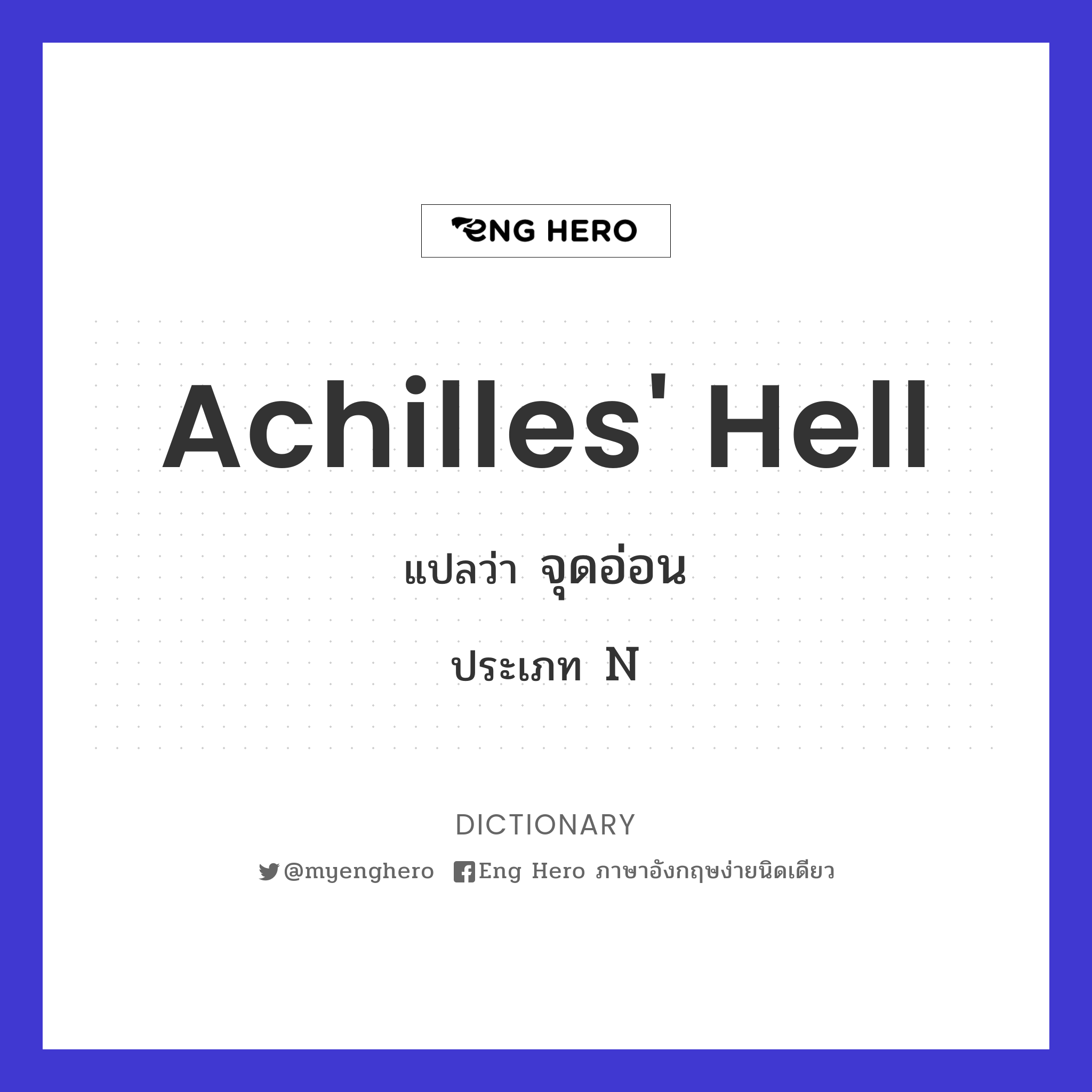 Achilles' hell