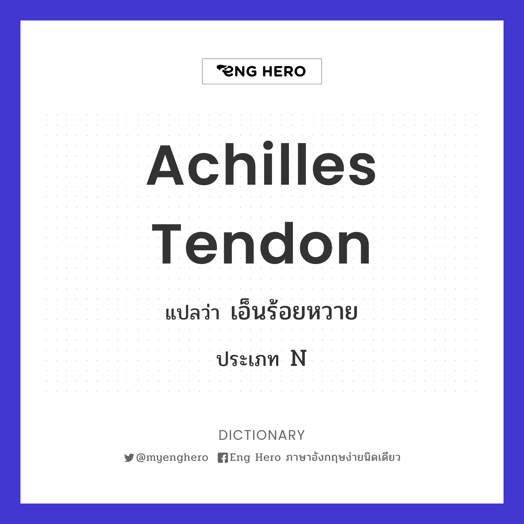 Achilles tendon