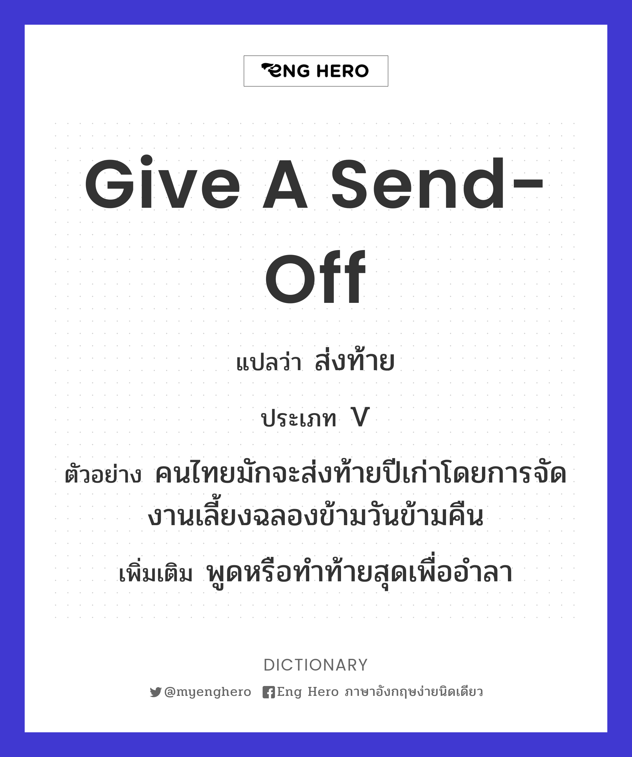 give a send-off