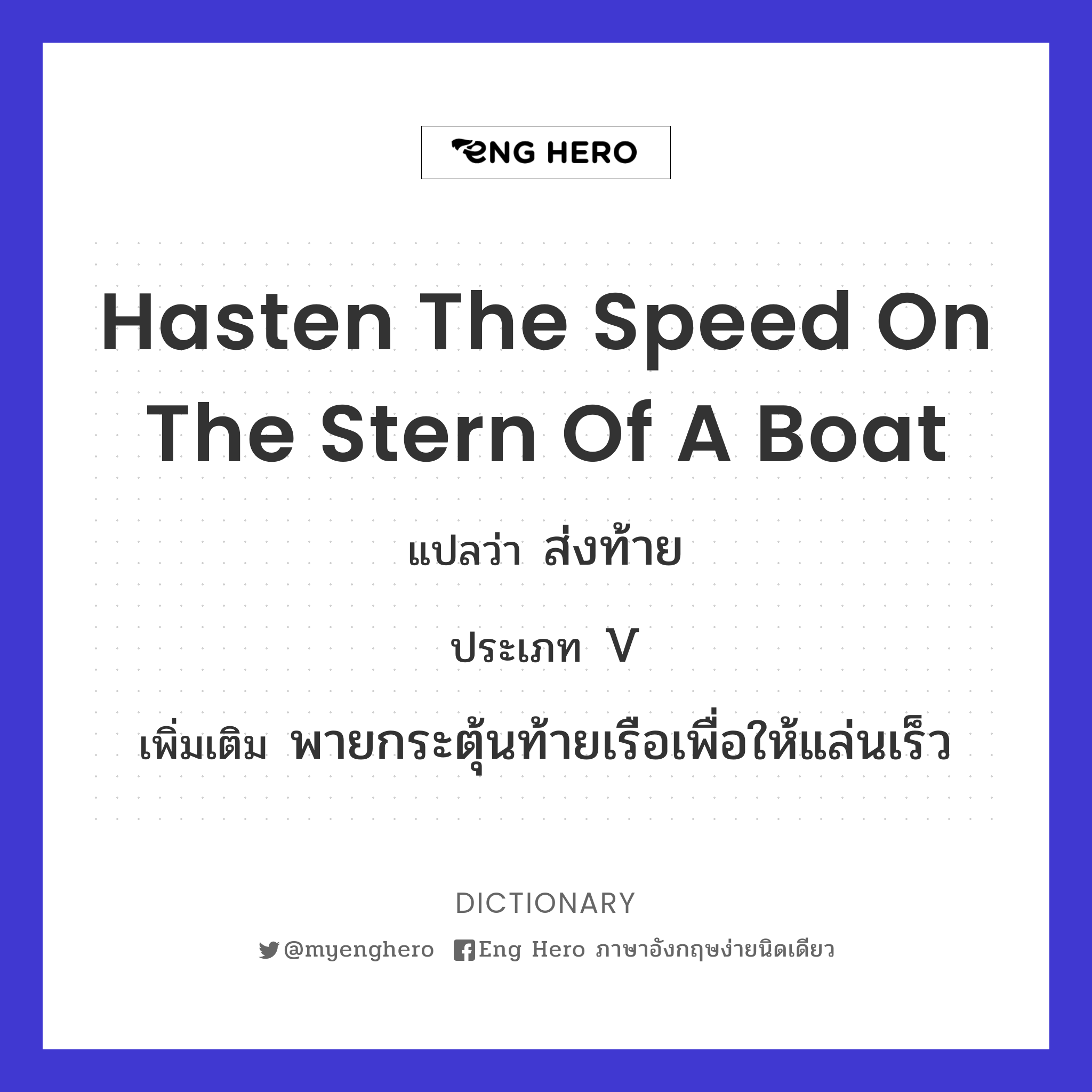 hasten the speed on the stern of a boat