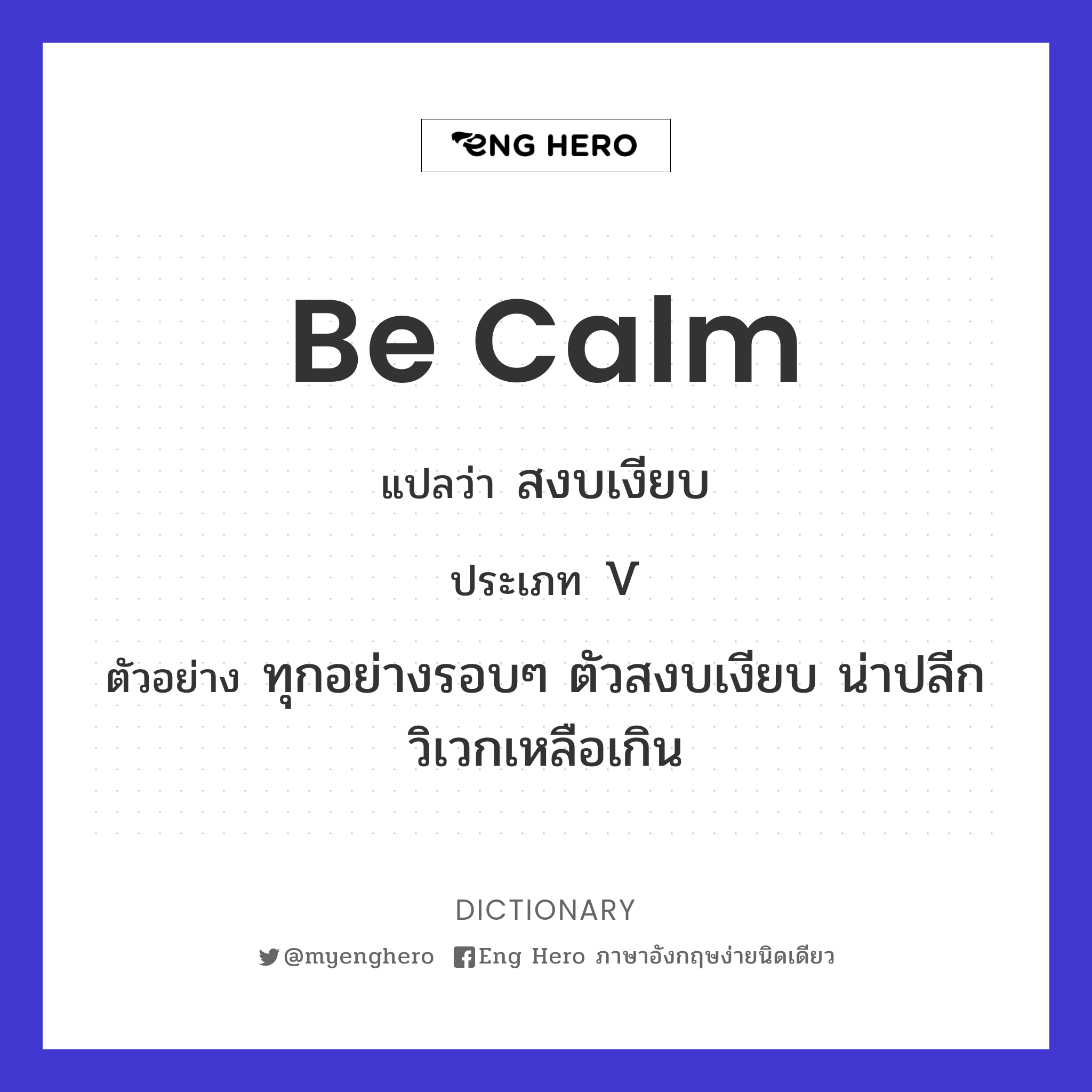 be calm