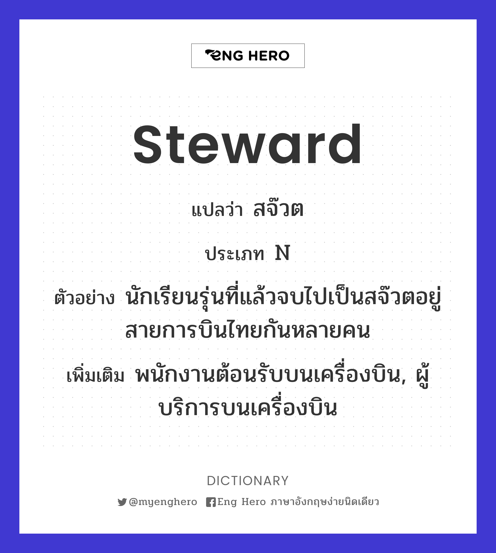 steward